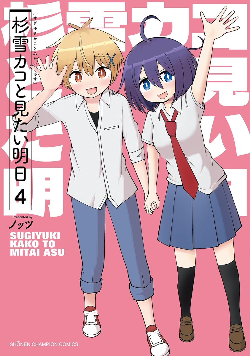 knotscream's tweet photo. 【🆕マンガ単行本お知らせ】
本日8月6日（木）は〜〜〜ッ
メカクレガールを中心に起こるループ現象とその残滓が
じわじわ高校生活をカオスにしていく
ドキドキタイムループラブコメ…
「杉雪カコと見たい明日④」の単行本発売日ですッ！
こちらで最終巻の全４巻！　宜しくお願いいたします！！！！！ https://t.co/srpBYdRfAV