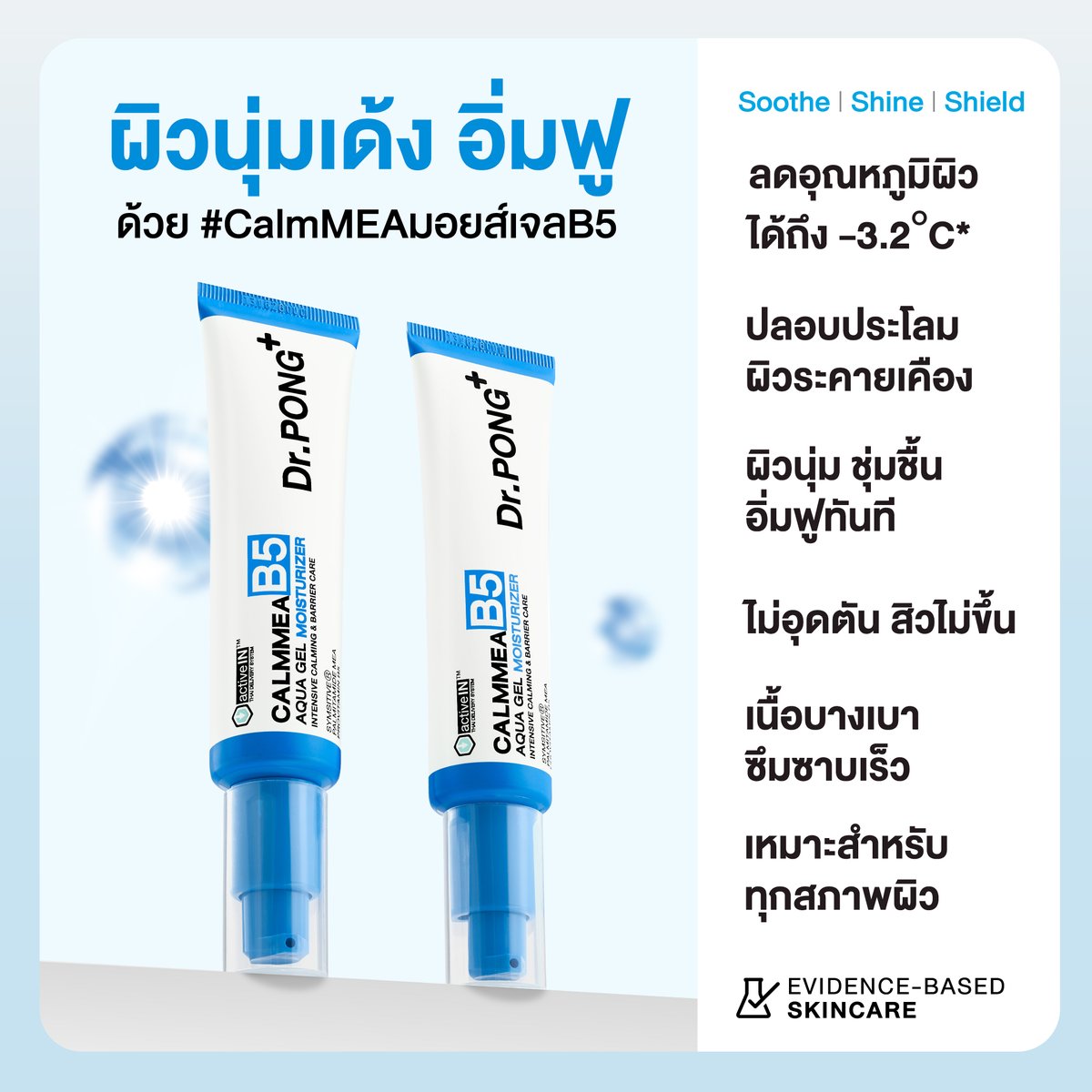 drpongofficial's tweet photo. #ตี๋ตี๋ป๋อเลือกใช้ มอยส์เจล B5 สูตรใหม่! ผิวร้อน แสบ แดงง่าย แค่ทาก็รู้สึกเย็นสบายผิวทันที ไม่อุดตันผิว💙

ผสาน Symsitive® 1%  ช่วยลดความรู้สึกแสบร้อนและอาการคันของผิวได้อย่างรวดเร็ว

✅เนื้อเจลบางเบา ไม่เหนอะหนะผิว
✅ช่วยลดผิวร้อน ให้ผิวรู้สึกเย็นสบาย
✅ช่วยลดอาการผิวแพ้ แสบ แดง คัน
✅เติมและกักเก็บความชุ่มชื้นยาวนาน
✅เหมาะสำหรับทุกสภาพผิว
.
ยืนยันด้วยงานวิจัย
✨ลดอุณหภูมิผิวได้ -3.2°C*
✨ผ่านการทดสอบการระคายเคือง อ่อนโยนต่อผิว
.
🛒 ช้อปสินค้าตามตี๋ตี๋ป๋อได้แล้ววันนี้ที่ !
🧡Shopee : https://t.co/apUwEwx9a5
💙Lazada : https://t.co/vhrmJBO0y1
💚Website https://t.co/xmFg2HFQpD : https://t.co/qFPozuJAZa
🛒 หรือหาซื้อได้ที่ Dr.PONG Official ทุกช่องทาง Dr.PONG Flagship Store (https://t.co/2oD2Qd2Qlq) ทุกสาขาและร้านค้าชั้นนำทั่วประเทศ

#DrPONGxTeeteePor #CalmMEA #TeeTeePor #DrPONG #ปิดสวิตช์ผิวแพ้เปิดโหมดหน้าใส