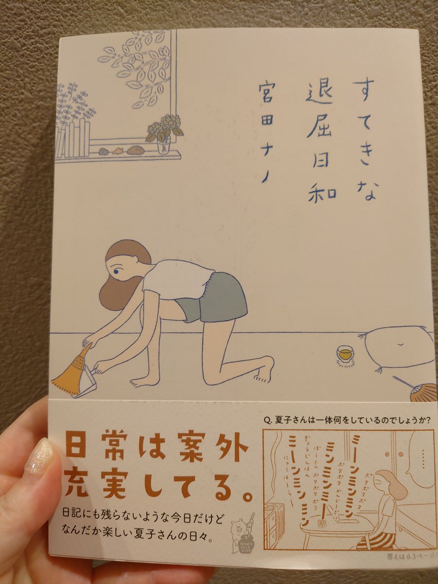 sp_kaiji's tweet photo. 『すてきな退屈日和』 #読了 
フリーランスで校正の仕事をしている文月夏子。
いつもより早く起きて朝風呂＋読書を楽しんだり祖母のカレーの味を再現するのに試行錯誤したり…。
特別なようでいてなんでもない毎日を綴ったイラストコミック。 https://t.co/vn8HmluZSa