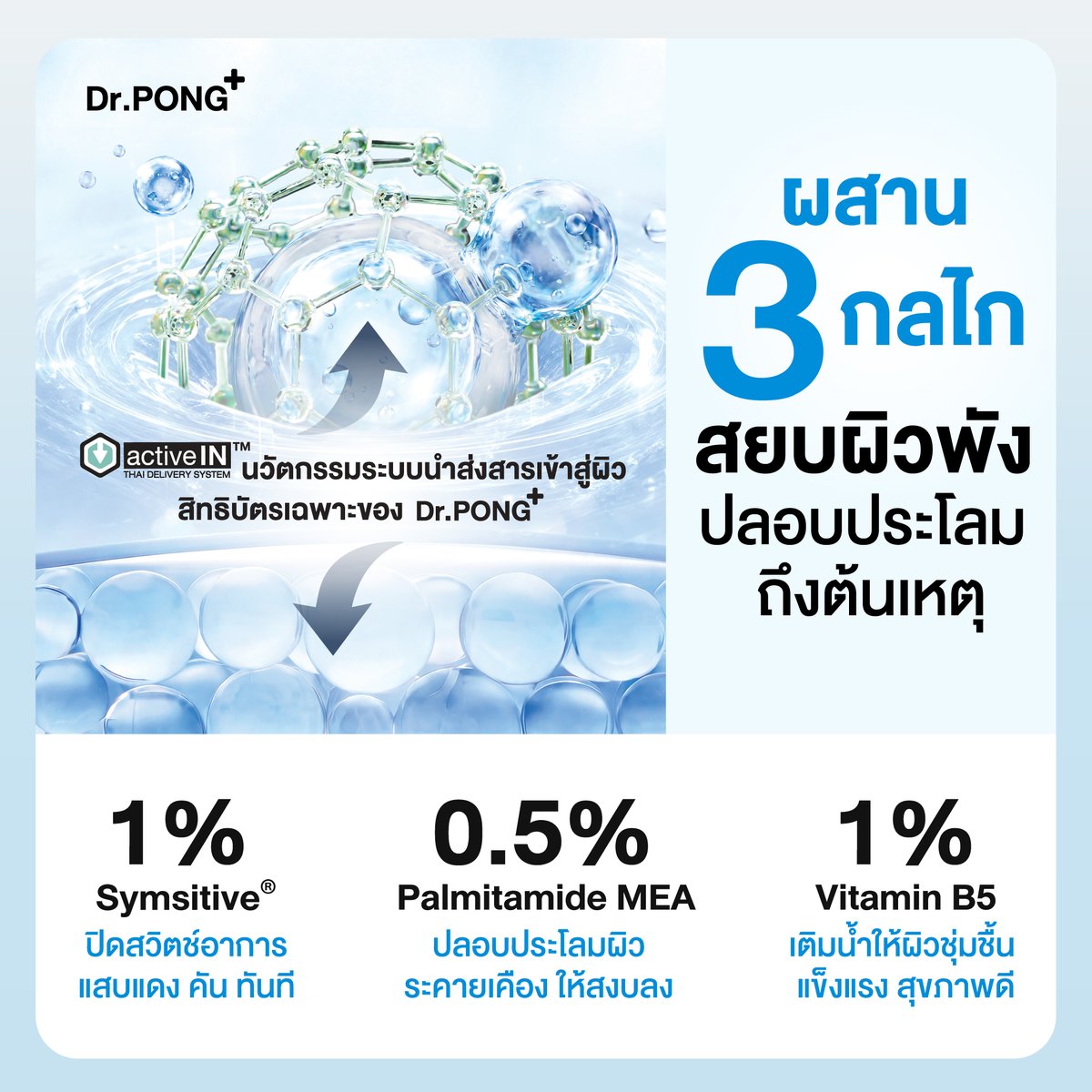 drpongofficial's tweet photo. #ตี๋ตี๋ป๋อเลือกใช้ มอยส์เจล B5 สูตรใหม่! ผิวร้อน แสบ แดงง่าย แค่ทาก็รู้สึกเย็นสบายผิวทันที ไม่อุดตันผิว💙

ผสาน Symsitive® 1%  ช่วยลดความรู้สึกแสบร้อนและอาการคันของผิวได้อย่างรวดเร็ว

✅เนื้อเจลบางเบา ไม่เหนอะหนะผิว
✅ช่วยลดผิวร้อน ให้ผิวรู้สึกเย็นสบาย
✅ช่วยลดอาการผิวแพ้ แสบ แดง คัน
✅เติมและกักเก็บความชุ่มชื้นยาวนาน
✅เหมาะสำหรับทุกสภาพผิว
.
ยืนยันด้วยงานวิจัย
✨ลดอุณหภูมิผิวได้ -3.2°C*
✨ผ่านการทดสอบการระคายเคือง อ่อนโยนต่อผิว
.
🛒 ช้อปสินค้าตามตี๋ตี๋ป๋อได้แล้ววันนี้ที่ !
🧡Shopee : https://t.co/apUwEwx9a5
💙Lazada : https://t.co/vhrmJBO0y1
💚Website https://t.co/xmFg2HFQpD : https://t.co/qFPozuJAZa
🛒 หรือหาซื้อได้ที่ Dr.PONG Official ทุกช่องทาง Dr.PONG Flagship Store (https://t.co/2oD2Qd2Qlq) ทุกสาขาและร้านค้าชั้นนำทั่วประเทศ

#DrPONGxTeeteePor #CalmMEA #TeeTeePor #DrPONG #ปิดสวิตช์ผิวแพ้เปิดโหมดหน้าใส