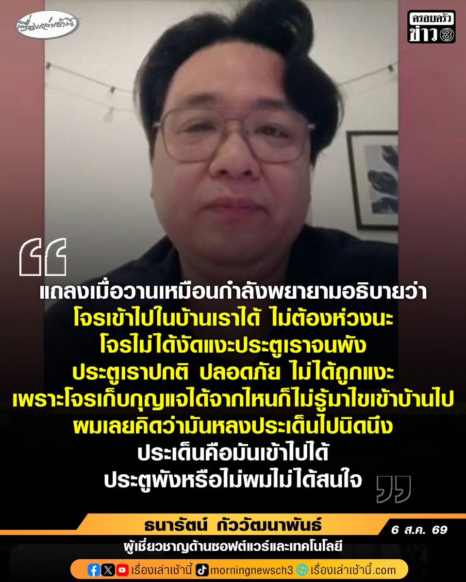 MorningNewsTV3's tweet photo. นายธนารัตน์ กัววัฒนาพันธ์ CEO ของ DomeCloud ผู้เชี่ยวชาญด้านซอฟต์แวร์และเทคโนโลยี ให้สัมภาษณ์ในรายการกรรมกรข่าวคุยนอกจอ ว่า เมื่อประมาณ 11 วันที่แล้ว สกมช.เพิ่งโพสต์ว่าข้อมูลรั่วน่ากลัวน้อยกว่ารหัสผ่านรั่ว และจากที่แถลงเมื่อวานก็ดันไปยอมรับข้อเท็จจริงว่ามันเลวร้ายกว่าที่ตนพูดเสียอีก ตนพูดระดับหนึ่ง ท่านพูดระดับสอง ท่านยอมรับเองว่ามันเลวร้ายระดับนั้นด้วยตัวท่านเอง
.
“แล้วก็แถลงเมื่อวานเหมือนกำลังพยายามอธิบายว่าโจรเข้าไปในบ้านเราได้ ไม่ต้องห่วงนะ โจรไม่ได้งัดแงะประตูเราจนพัง ประตูเราปกติ ประตูเราปลอดภัย ไม่ได้ถูกแงะ เพราะโจรเก็บกุญแจได้จากไหนก็ไม่รู้มาไขเข้าบ้านไป ผมเลยคิดว่ามันหลงประเด็นไปนิดนึง ประเด็นคือมันเข้าไปได้ ประตูพังหรือไม่ผมไม่ได้สนใจ ที่บอกว่าไม่ได้ถูกแฮ็ก แต่รหัสผ่านรั่วไหล ซึ่งมันเปรียบได้กับการที่โจรเข้าไปในบ้านได้ โดยที่ประตูไม่โดนงัดประตูจนพัง นั่นคือใจความที่ผมรับรู้ได้จากแถลงโฆษกรัฐบาลเมื่อวาน” นายธนารัตน์ กล่าว

#เรื่องเล่าเช้านี้ #ครอบครัวข่าว3 #ข่าวสังคม