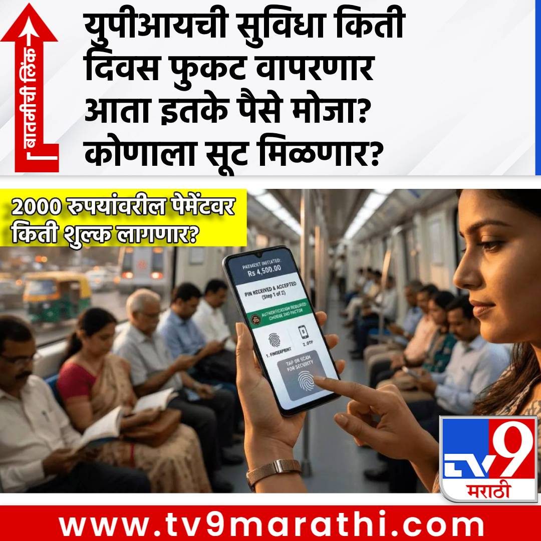 TV9Marathi's tweet photo. UPI ची सुविधा किती दिवस फुकट वापरणार, आता इतके पैसे मोजा? 2000 रुपयांवरील पेमेंटवर किती शुल्क लागणार? कोणाला सूट मिळणार?
#UPIPayment #UPIcharge #UPIApp #UPIService #Customers #NPCI
https://t.co/jMTTQjCcvI https://t.co/QRZ34CUoLi