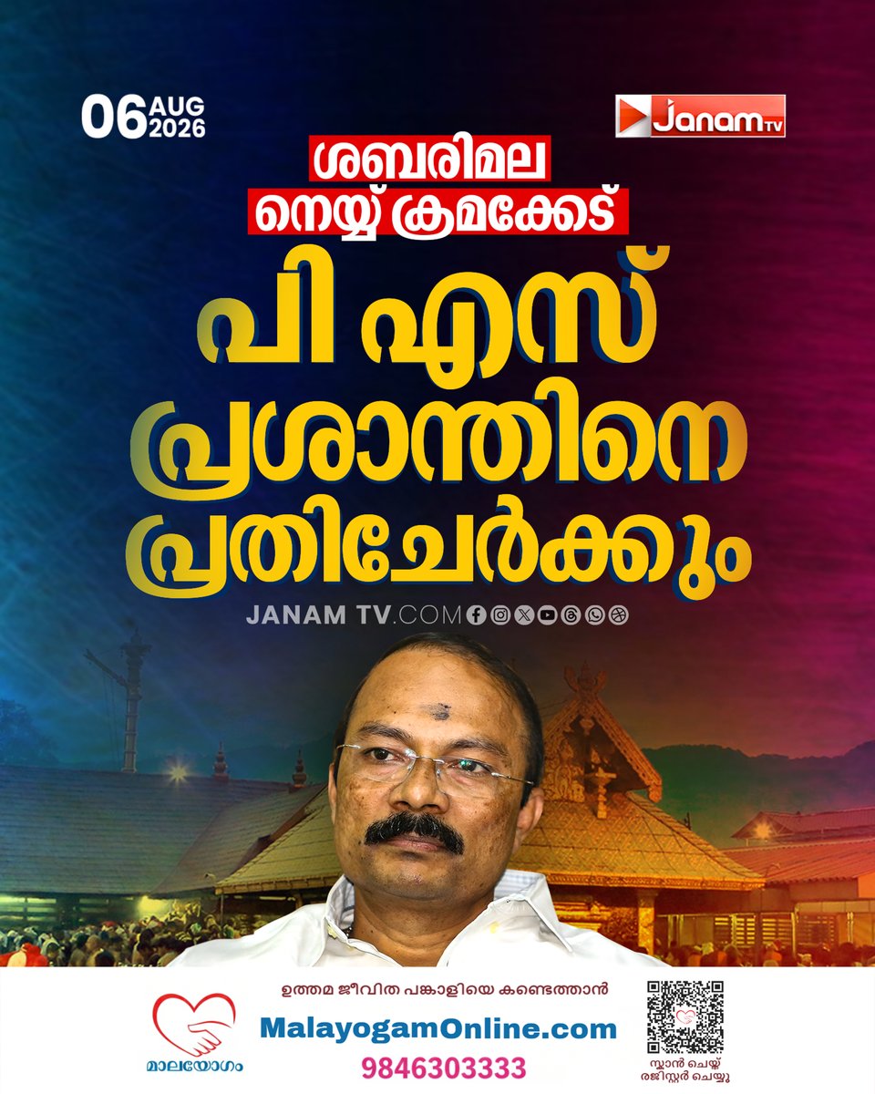 tvjanam's tweet photo. ശബരിമല നെയ്യ് ക്രമക്കേട്,
പി എസ് പ്രശാന്തിനെ പ്രതിചേർക്കും
#JanamTv #janamnews #psprasanth #Sabarimala #SabarimalaGheeScam https://t.co/uSk1yUZ6JA