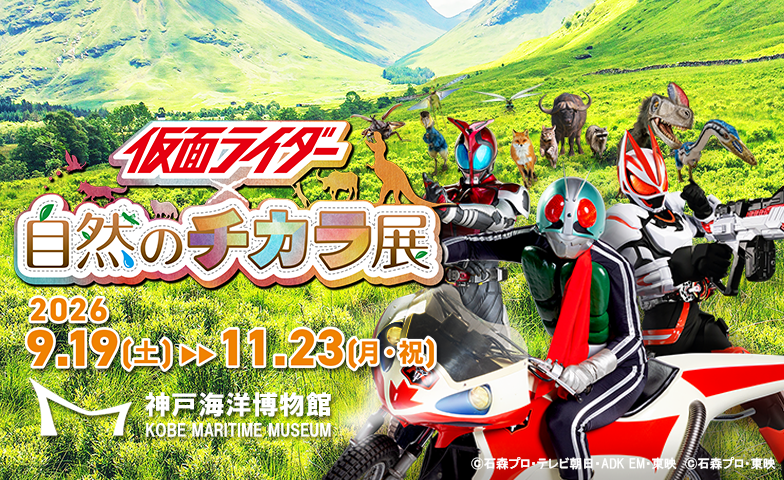 HKR20_official's tweet photo. 【 #仮面ライダー ×自然のチカラ展】開催決定！！
仮面ライダーの世界と昆虫や動物などの自然化学の神秘的な力が融合！
見て、触れて、学べる体験型企画展！

2026年9月19日(土)～11月23日(月・祝)
神戸海洋博物館にて開催します！
詳細は→ https://t.co/6lhoBJDX5m https://t.co/tRN0eHniFz
