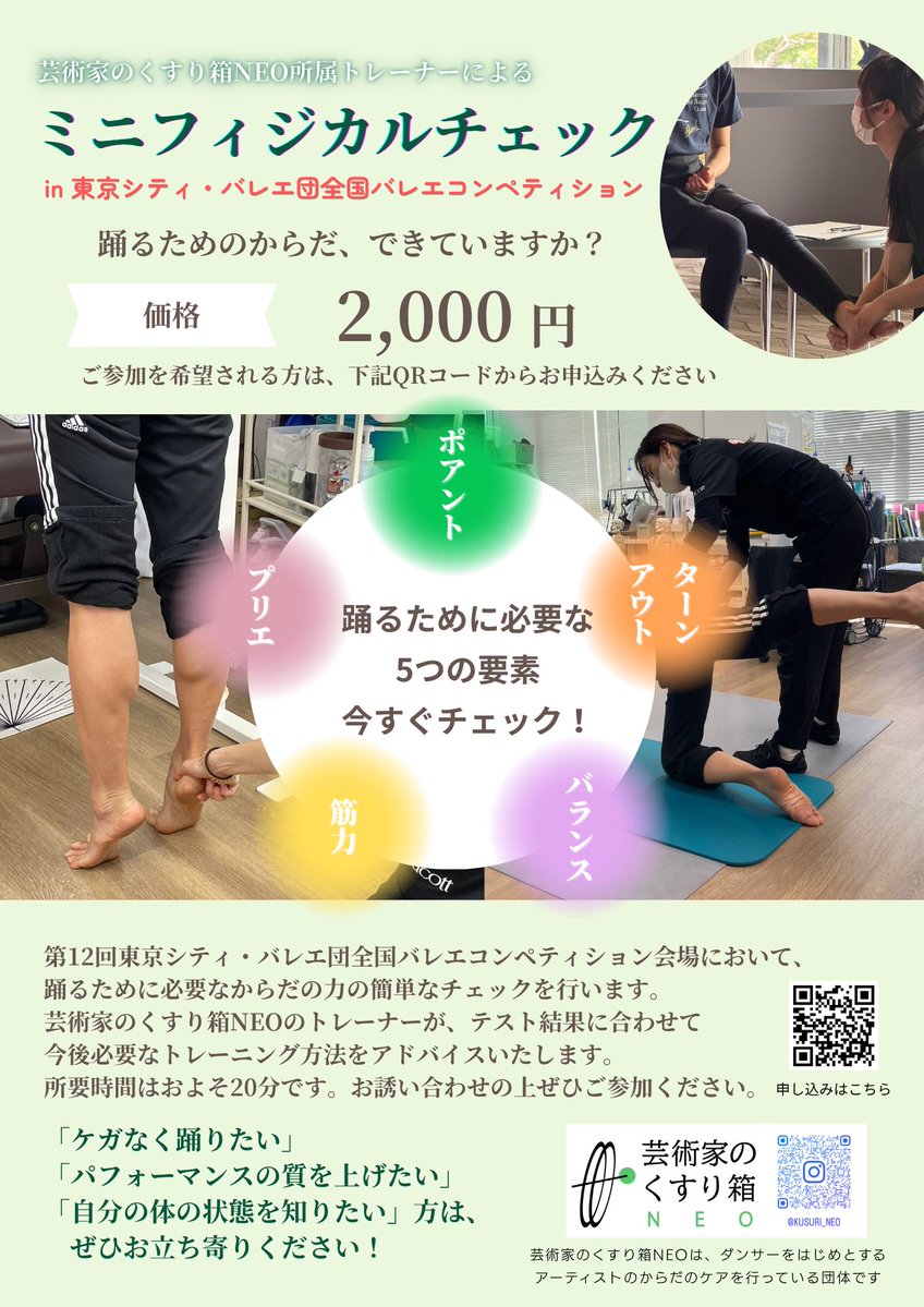 TCBcompe_ws's tweet photo. ＼出店のお知らせ📢／
#東京シティ・バレエ団
🏆第12回全国バレエコンペティション
🌹第1回プレ・シャルール・コンクール

🧘‍♀️ミニフィジカルチェック
（芸術家のくすり箱NEO）

🩰Ballet Shop Flora

出場者・来場者ともにご利用いただけます🫧
是非お立ち寄りください✨ https://t.co/STkIJwSswZ