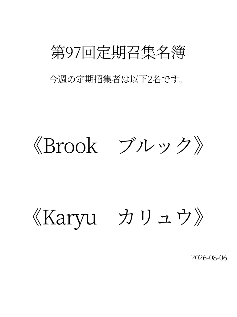 name_Lobotomy_1's tweet photo. 8月6日
本日の業務はいかがでしたか？
各支部の管理人に伝達致します。
以下職員が今週の定期招集者に選任されました。

《職員　ブルック》
《職員　カリュウ》

本日22時より開始となりますので、奮ってご参加ください。 https://t.co/FC44xLAyOv