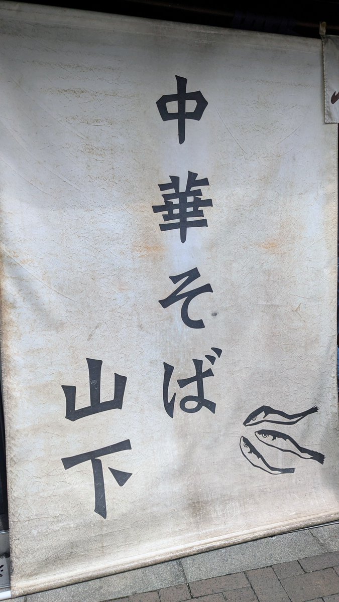 furusan41's tweet photo. 今日のランチは
四谷「 中華そば 山下」
特製煮干しらーめんを注文
あっさりで食べ易く
叉焼も2種類乗って
美味しくご馳走様でした😊
#ランチ #グルメ #職人飯 #四谷
#ラーショ #山下 #特製煮干し
#食べれば分かる #らーめん
#ラーメン好き #トレンド
#ラーメン倶楽部 #現場飯 https://t.co/qNBzQvXDlh