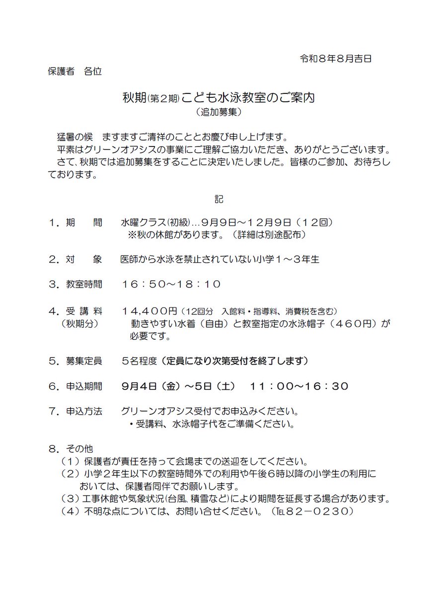 go0230's tweet photo. 秋期こども水泳教室・後期幼児水泳教室の追加募集決定！！】  
いつもグリーンオアシスをご利用いただきありがとうございます。 年中～小学生対象の水泳教室追加募集（新規）についてご案内いたします。
  ご応募お待ちしております☺【お問い合わせ先📷０８２７－８２－０２３０】 https://t.co/qprnl6ykfr