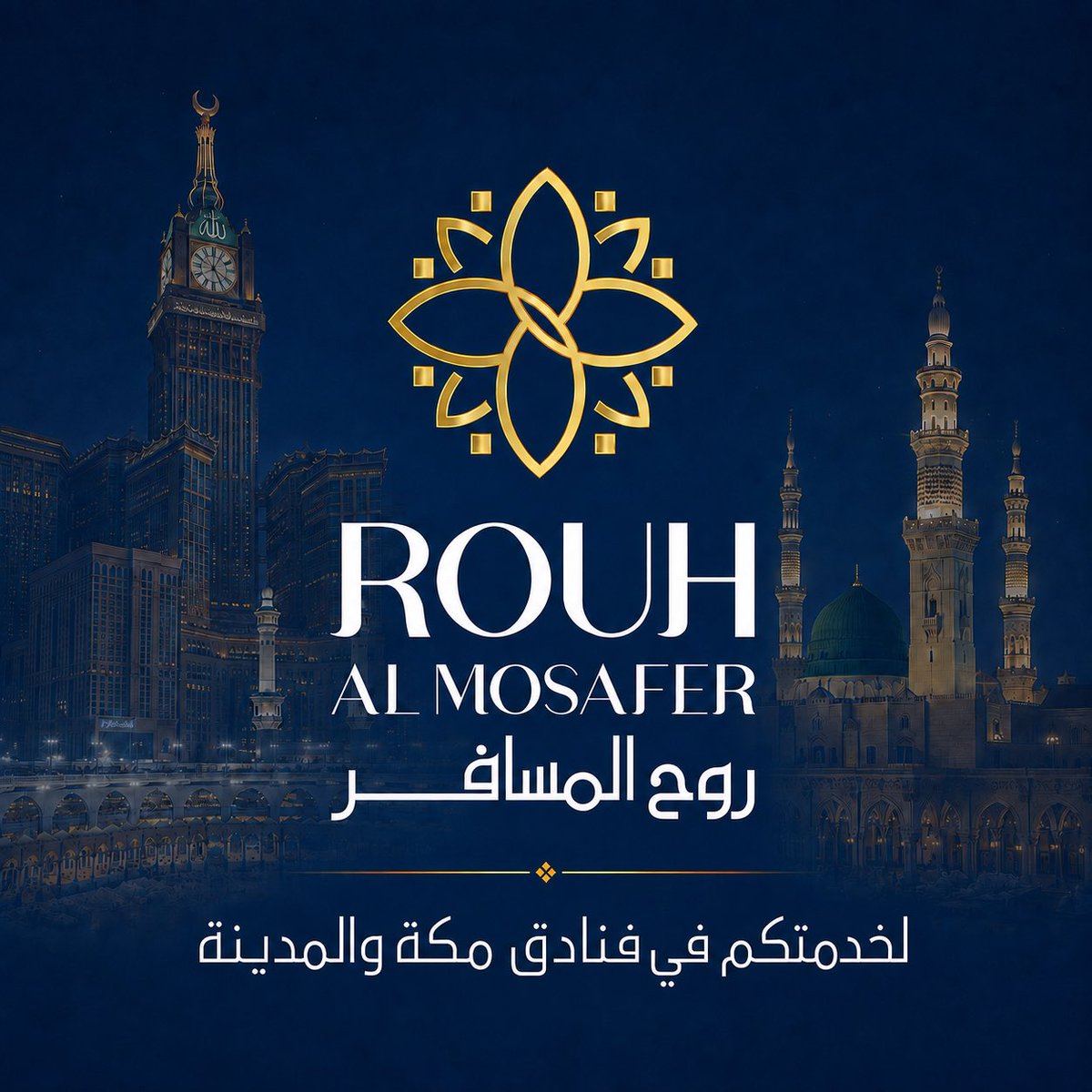 RouhAlmosafer's tweet photo. نخدمكم في حجوزات فنادق مكة والمدينة ✨
خيارات متنوعة وخدمة نعتز بها.

للحجز والاستفسار عبر واتساب:
https://t.co/FgiFtxW4SW

#فنادق_مكة #فنادق_المدينة https://t.co/NIlIWfzUF8
