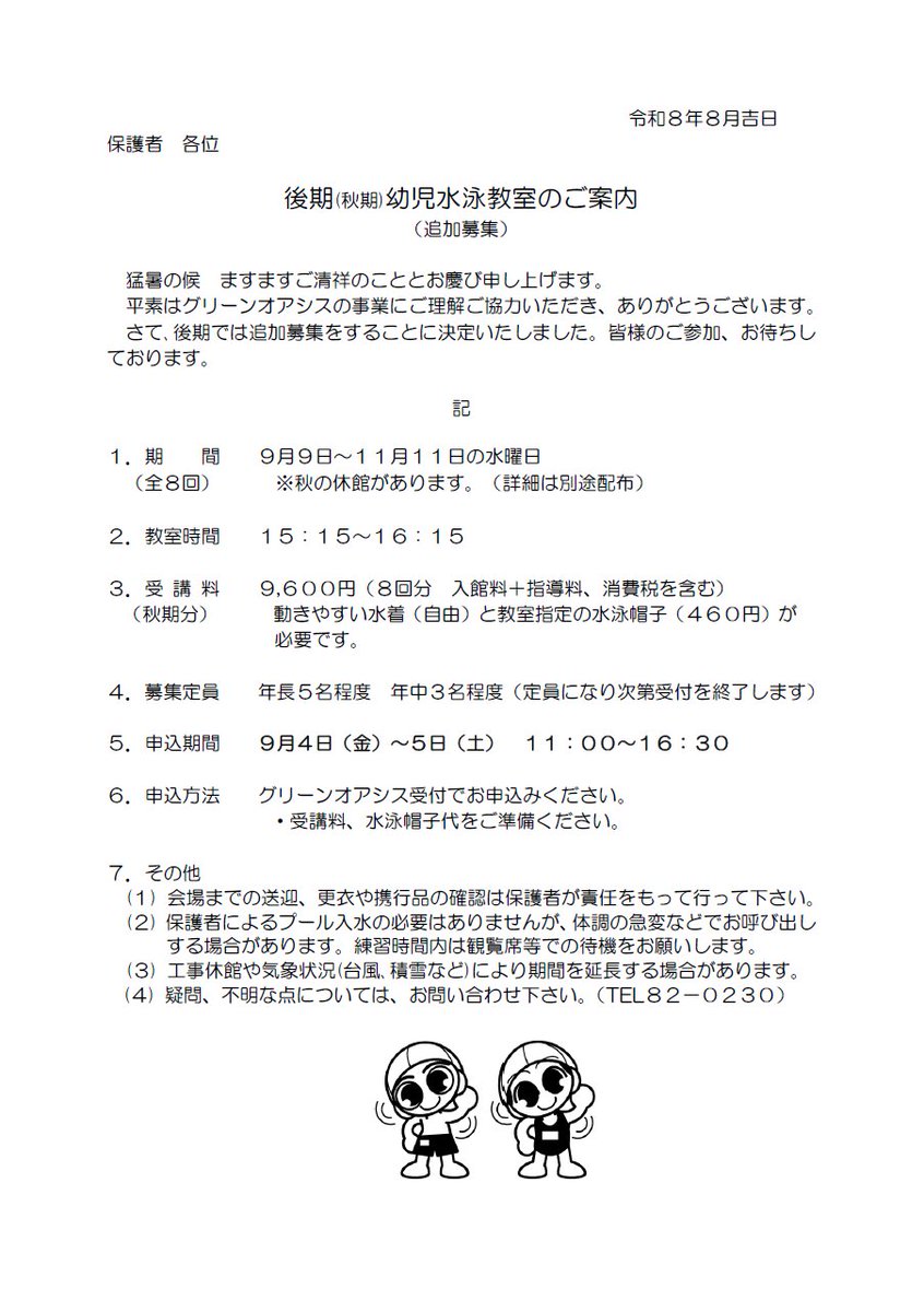 go0230's tweet photo. 秋期こども水泳教室・後期幼児水泳教室の追加募集決定！！】  
いつもグリーンオアシスをご利用いただきありがとうございます。 年中～小学生対象の水泳教室追加募集（新規）についてご案内いたします。
  ご応募お待ちしております☺【お問い合わせ先📷０８２７－８２－０２３０】 https://t.co/qprnl6ykfr