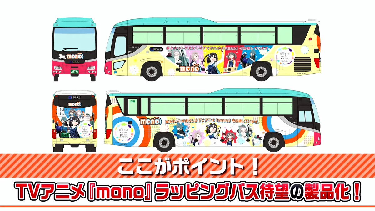 mokeitetsu_com's tweet photo. 【トミーテックLIVE】新製品速報15

■ザ・バスコレクション TVアニメ『MONO』山梨交通ラッピングバス
ー4,840円
ー2027年1月発売

▼速報まとめ▼
https://t.co/r02Itsvx3Z

#バスコレクション　#バスコレ　#あやめ砲
