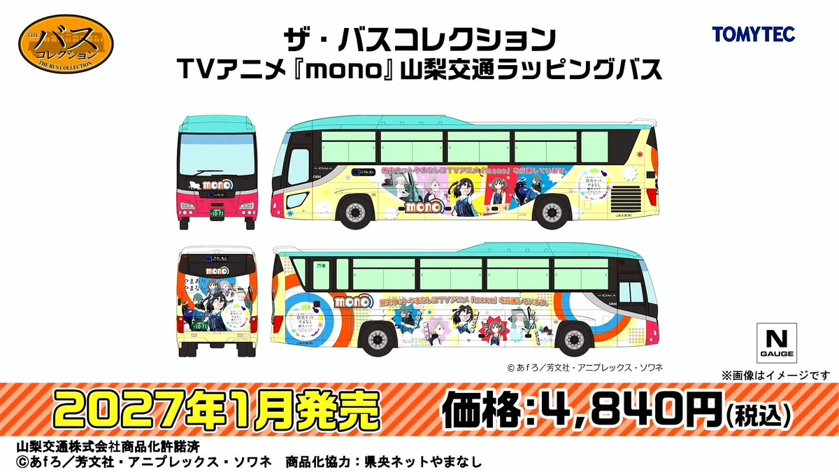 mokeitetsu_com's tweet photo. 【トミーテックLIVE】新製品速報15

■ザ・バスコレクション TVアニメ『MONO』山梨交通ラッピングバス
ー4,840円
ー2027年1月発売

▼速報まとめ▼
https://t.co/r02Itsvx3Z

#バスコレクション　#バスコレ　#あやめ砲