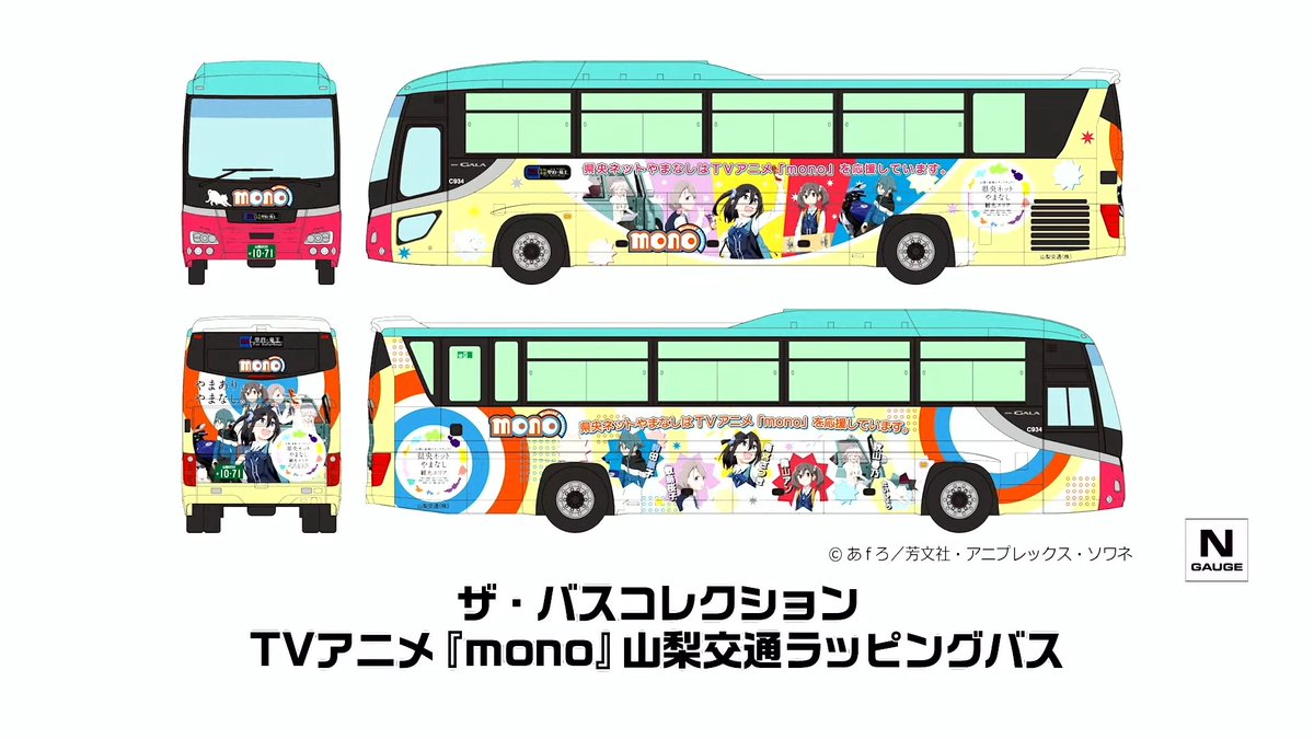 mokeitetsu_com's tweet photo. 【トミーテックLIVE】新製品速報15

■ザ・バスコレクション TVアニメ『MONO』山梨交通ラッピングバス
ー4,840円
ー2027年1月発売

▼速報まとめ▼
https://t.co/r02Itsvx3Z

#バスコレクション　#バスコレ　#あやめ砲