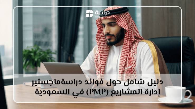 dr_fariselahmed's tweet photo. نوفر لك تدريبًا احترافيًا، مراجعات مركزة، وأسئلة محاكاة مطابقة للاختبار
مع متابعة خطوة بخطوة حتى تكون جاهز لدخول الاختبار بثقة كاملة 💪
📚شرح مبسط لأصعب المفاهيم
📝بنوك أسئلة وتدريب عملي مكثف
💬دعم مستمر حتى موعد الاختبار
📩راسلنا الآن
#PMP_GCC
#PMP_KSA
#PMP_UAE
#PMPCert
#PMP2026 https://t.co/oX2LTsbEDk