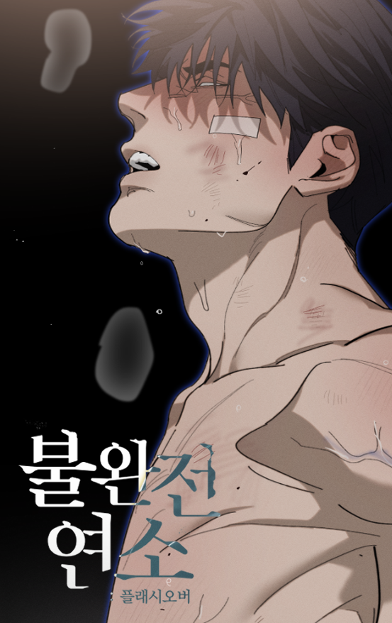 Gaetsaeng's tweet photo. 🔥(🥊💥)불완전연소:플래시오버 35화 업로드되었습니다.
해외판 독자님들을 위해 스포일러를 조심해주세요!🙏💙💚

::봄툰 https://t.co/myespshHCL
::레진 https://t.co/sUfHSS2hmD https://t.co/8n2jz69WUg