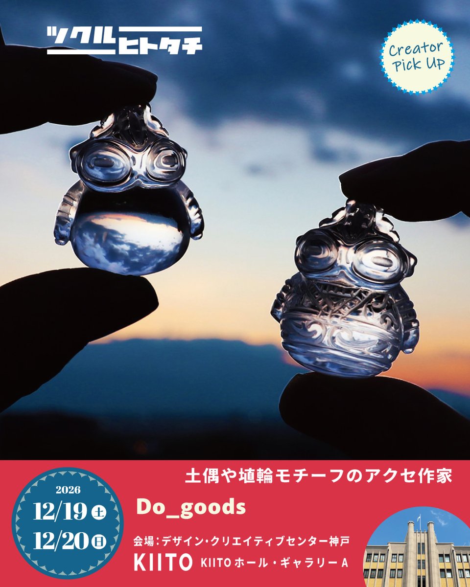 tukuruhaku's tweet photo. 🎪 #ツクルヒトタチ博in神戸KIITO2026 

【出店クリエイター紹介】Do_goods
@dogoods2

●出店日：全日

山梨県を拠点に、日本の伝統的な考古遺物（縄文時代の土偶や古墳時代の埴輪など）をモチーフにしたアクセサリーを制作している「Do_goods（ドゥグーズ）」です。
これまで100種類以上の作品を世に送り出してきました。 「歴史や文化を身にまとうワクワク感」を大切に、大人の日常にそっと寄り添う、ユニークで愛着のわくアクセサリーをデザイン・発信しています。
【アピールポイント】
「純銅」が魅せる、時を重ねる美しさ： Do_goodsの作品は「純銅」をメイン素材として使用しています。時間の経過とともに深く、味わいのある色へと育っていく銅の経年変化は、まさに土中から発掘された土偶や埴輪が持つ「歴史のロマン」そのもの。使うほどに肌に馴染み、世界に一つだけの風合いに育てる楽しさをお届けします。
失われつつある伝統技術の継承： デジタル（CAD）化が進むジュエリー業界において、Do_goodsではWAX原型による手彫りの技を大切にしています。手仕事だからこそ生まれる、土偶や埴輪の持つあたたかみ、絶妙な「ゆるさ」や豊かな表情のリアルな再現力には自信があります。

WEB: https://t.co/fvQi3vOqsA

【一部商品紹介】
豆土偶　「遮光器土偶」のネックレス　(659-320/純銅製)
3600円
縄文界のトップスター遮光器土偶のネックレスです。

眼鏡をかけているように大きく表現された目に特徴。北方民族が雪中の光除けに着用した「遮光器」に似ていることから「遮光器土偶」と呼ばれています。東北地方で多く見られ
青森県つがる市木造亀ヶ岡出土の土偶が有名で東京国立博物館に所蔵されています。

作品は純銅でできています。

縄文のロマンをキュートに凝縮！「どぐりん」ネックレス　（659-497/純銅製）
5300円
縄文時代に作られた土偶をモチーフにした、Do_goodsの愛らしいキャラクターです。
土偶の「どぐ」と、可愛らしい響きの「りん」を組み合わせた『どぐりん』
つぶらな瞳と愛嬌たっぷりのフォルムがたまらない
Do_goodsの看板アクセサリー「どぐりん」です。

※大きなサイズの方

清らかな光を纏う「水晶どぐりん」＆「水晶ピュアどぐりん」
古代のロマンを閉じ込めた、水晶の「どぐりん」が誕生しました。
透明感あふれる水晶から、愛らしい「どぐりん」の表情が浮かび上がります。

水晶の輝き
透明度の高い水晶を使用し、光を浴びるとキラキラと輝きを放ちます。
見る角度によって様々な表情を見せてくれるのも魅力です。
※天然水晶は、傷や内包物が多く入るため人工水晶です。

「クリエイターの個性が交差する　あたらしい神戸をのぞきにいこう」

【イベント名】ツクルヒトタチ博in神戸KIITO2026

【開催日時】
2026年
12月19日（土）12時～19時30分
12月20日（日）10時～18時

【会場】
デザイン・クリエイティブセンター神戸（KIITO／キイト）1F　KIITOホール・ギャラリーA

【チケット情報】
前売券 700円（発売中）
当日券 800円（現金支払）
※入場チケット1枚につき小学生以下のお子様2名まで無料

◆前売りチケット購入
https://t.co/1bMoiagIxJ

【前売り特典】
ツクルヒトタチ博メインビジュアルの限定デザイン・クリアファイル（A5用サイズ）がもらえる
※数に限りがございます。所定数に達し次第終了となります。

【全来場者特典】
会場内で開催の「全国デザイン選手権」出品のポストカードの中から好きなデザインを１枚プレゼント（入場時に引換券をお渡しします）

【アクセス】
●徒歩
 フラワーロードを南へ約20分(ルート案資料)
●バス
神戸市バス29系統「三宮駅ターミナル前」より乗車、「税関前（デザイン・クリエイティブセンター前）」下車
税関前経由　摩耶埠頭 行き（所要時間　約5分 ）
ＨＡＴ神戸経由　摩耶埠頭 行き（所要時間　約27分）
連節バス ポートループ「三宮駅前」より乗車、「KIITO前」下車

◆イベント詳細は公式サイトをご確認ください。
https://t.co/CxkTGJ4bfK

#ツクルヒトタチ博 #全国デザイン選手権
#エッグンワークス #eggnworks