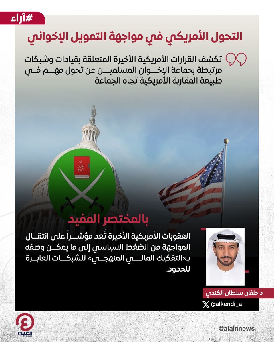 AlAinNews's tweet photo. د. خلفان سلطان الكندي @alkendi_a يكتب مقالاً بعنوان: التحول الأمريكي في مواجهة التمويل الإخواني

رابط المقال | https://t.co/WnAYRGvsLw https://t.co/2k0286ISLK