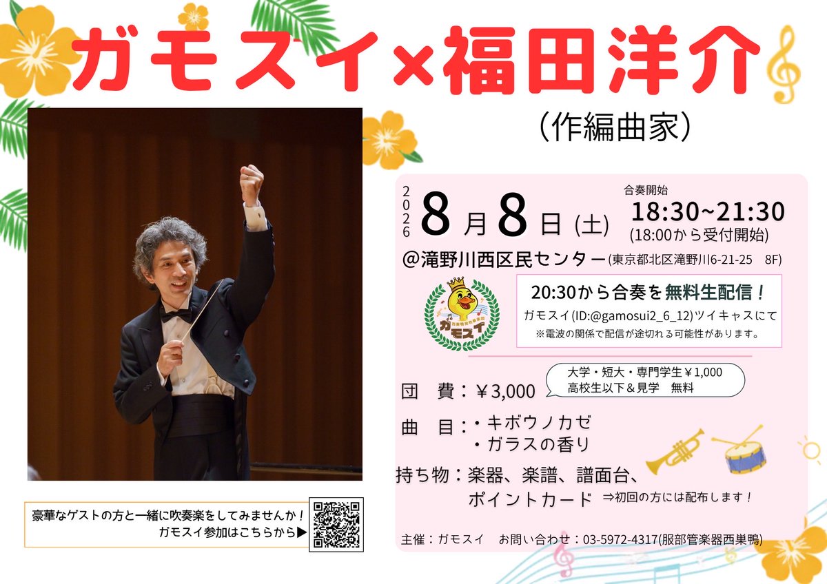 gamosui2_6_12's tweet photo. 次回のガモスイは明後日です！8/8(土)です！
ゲストは作編曲家の福田洋介さんです！

急に楽器が吹きたくなっちゃった方！
飛び入り参加も全然オッケーです！
一緒に吹奏楽やっちゃいましょう！！

たくさんの参加お待ちしております！

初参加の方はまず公式LINEの登録から！
https://t.co/kxpMF9TXsr https://t.co/vop9l82XIv