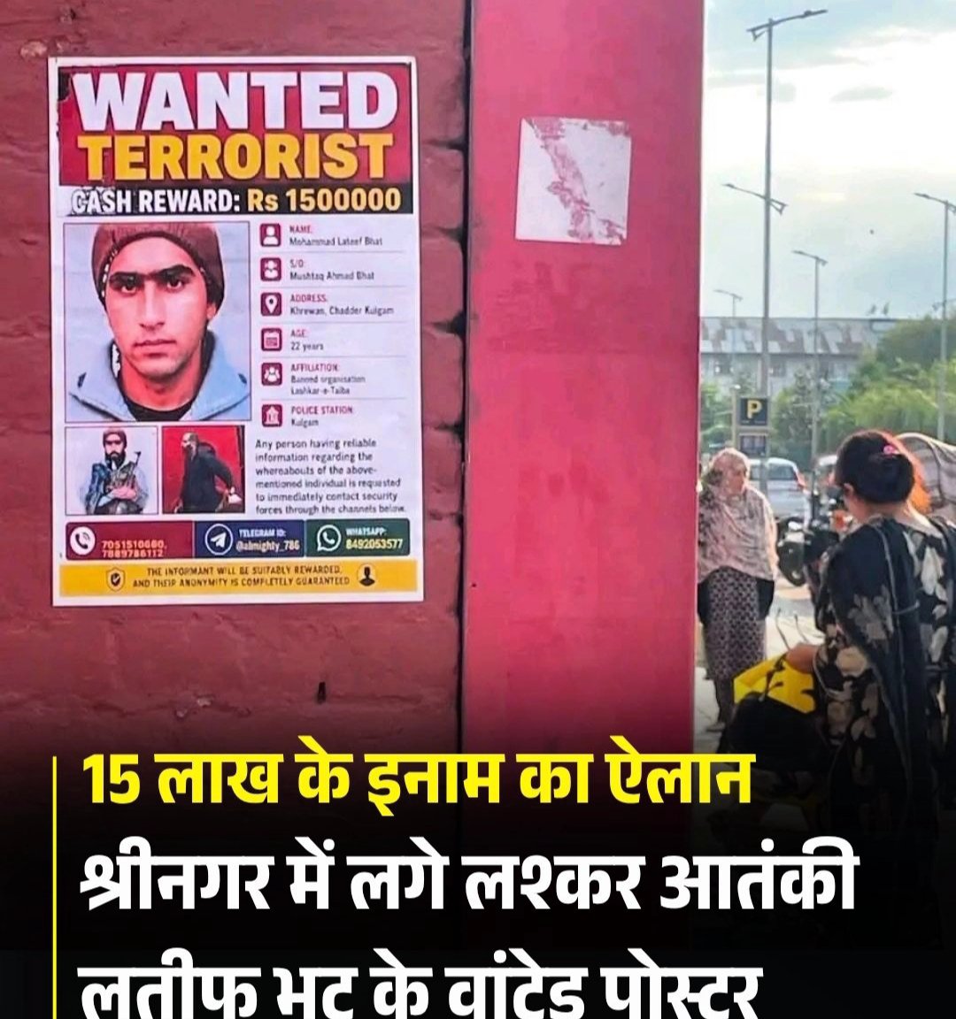HinduNation__'s tweet photo. लश्कर-ए-तैयबा (LeT) के वांछित आतंकी मोहम्मद लतीफ भट की

तलाश तेज कर दी गई है. सुरक्षा बलों ने उसके खिलाफ आम लोगों से मदद लेने के लिए बड़ा कदम उठाया है. श्रीनगर के कई प्रमुख इलाकों में उसके वांटेड पोस्टर लगाए गए हैं, ताकि लोगों तक उसकी जानकारी पहुंचाई जा सके और उसकी गिरफ्तारी में मदद मिल सके. श्रीनगर के प्रेस एन्क्लेव समेत शहर के कई व्यस्त इलाकों में सुरक्षा बलों ने मोहम्मद लतीफ भट के पोस्टर चिपकाए हैं. इन पोस्टरों में साफ तौर पर लिखा गया है कि जो भी व्यक्ति उसकी गिरफ्तारी में मददगार साबित होने वाली विश्वसनीय जानकारी देगा, उसे 15 लाख रुपये का नकद इनाम दिया जाएगा.

#LashkarTerrorist #Wanted #JammuKashmir