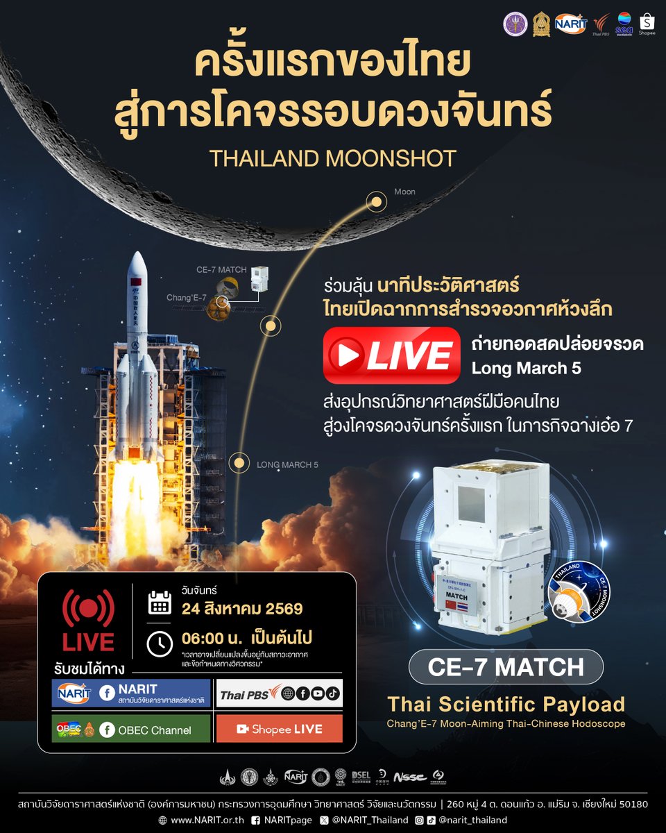 NARIT_Thailand's tweet photo. 🔴 24 ส.ค. นี้ ร่วมเป็นสักขีพยานนาทีประวัติศาสตร์ “อุปกรณ์วิทยาศาสตร์ฝีมือคนไทย CE-7 MATCH” ไปโคจรรอบดวงจันทร์กับภารกิจฉางเอ๋อ 7 เปิดฉากการสำรวจอวกาศห้วงลึกครั้งแรกของไทย!

📅 24 สิงหาคม 2569
⏰ 06:00 น. เป็นต้นไป
*(ช่วงเวลาอาจเปลี่ยนแปลงตามสภาวะอากาศและข้อกำหนดทางวิศวกรรม) https://t.co/rZ3lGh50jF