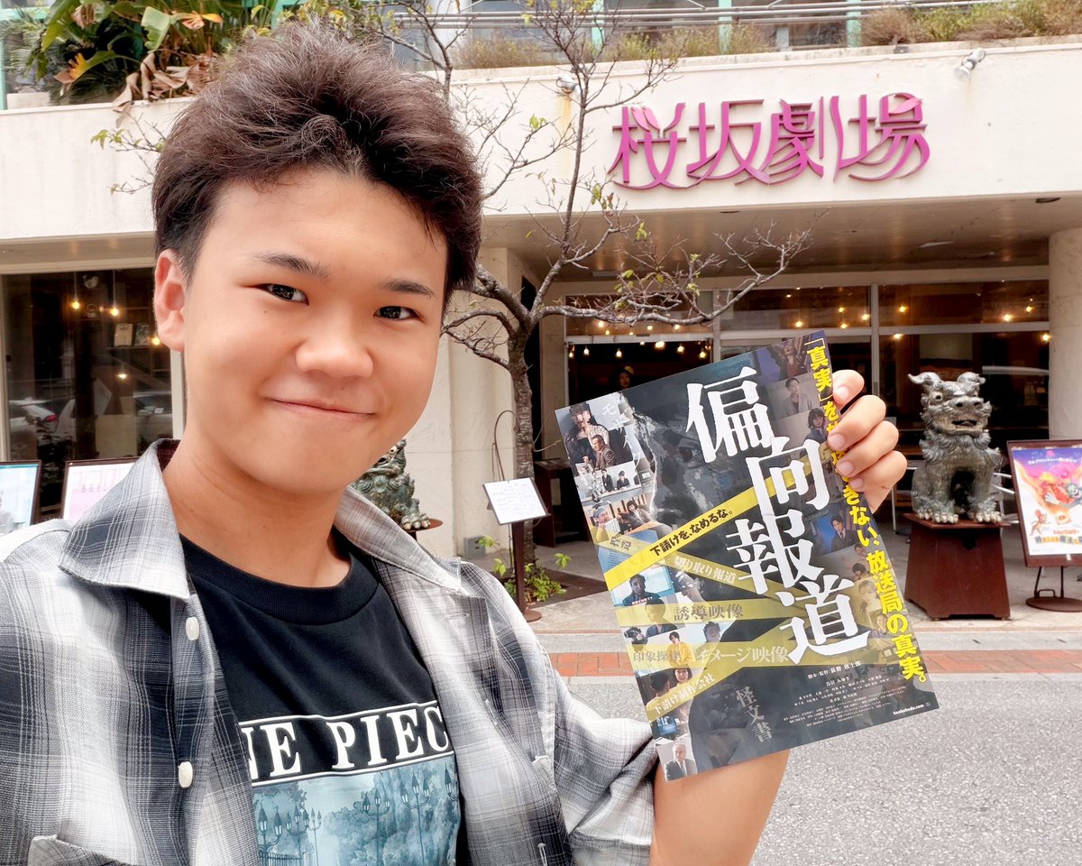 yutabon_youtube's tweet photo. 映画「偏向報道」を観てきました。凄く考えさせられる映画でした。 https://t.co/liM7VbDQEw