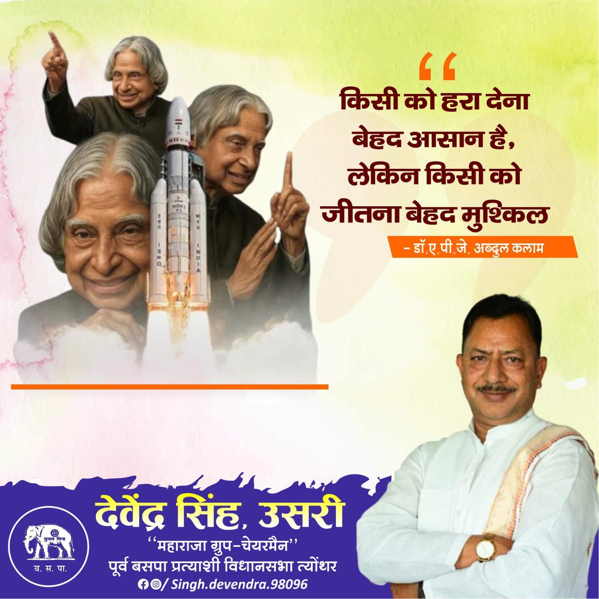 DSingh4BSP's tweet photo. #ToDayThoughtsDaily
"किसी को हरा देना बेहद आसान है, लेकिन किसी को जीतना बेहद मुश्किल"
- डॉ.ए.पी.जे. अब्दुल कलाम https://t.co/Ez9tfSD6H6