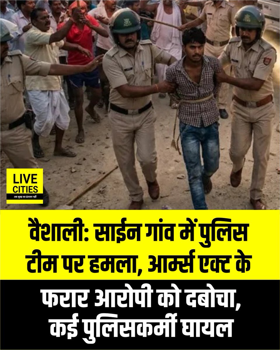 Live_Cities's tweet photo. वैशाली के बेलसर थाना क्षेत्र के साईन गांव में आर्म्स एक्ट के फरार आरोपी को पकड़ने गई पुलिस टीम पर बदमाशों ने हमला कर दिया. हमले में कई पुलिसकर्मी घायल हो गए, हालांकि पुलिस ने आरोपी को दबोच लिया और आगे की कार्रवाई जारी है.

#Vaishali #Bihar #Belsar #BiharPolice #ArmsAct #BiharPolice #BiharLawAndOrder #Bihar #BiharNews #बिहार_न्यूज़ #बिहार #LiveCities