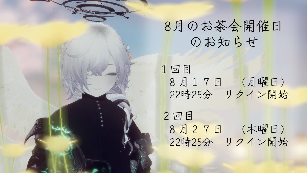 felicia_VRC's tweet photo. 皆様いかがお過ごしかしら？

８月のお茶会のご予定が出たからお知らせするわね。
すこし特別な催しもかんがえているから、もうすこしお待ちになってね。

皆様のお越しをお待ちしているわ。

#VRChatイベント #Felicia_VRchat https://t.co/yzRL11hgIC