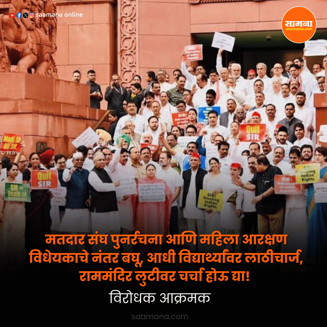 SaamanaOnline's tweet photo. मतदार संघ पुनर्रचना आणि महिला आरक्षण विधेयकाचे नंतर बघू, आधी विद्यार्थ्यांवर लाठीचार्ज, राममंदिर लुटीवर चर्चा होऊ द्या! विरोधक आक्रमक
वाचा सविस्तर-    
https://t.co/MeQJkH8u0S https://t.co/26G8iJjajX