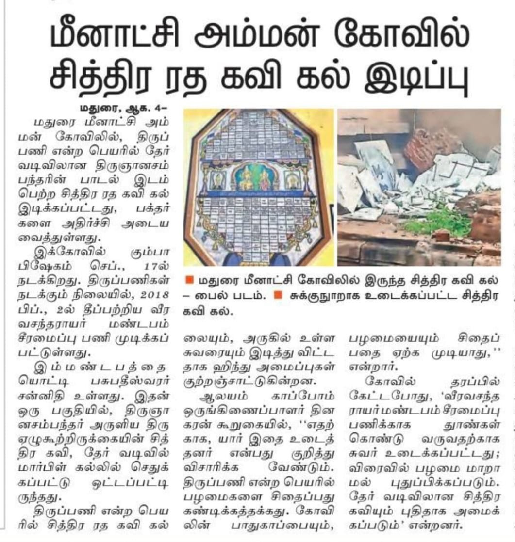 AalayamKaappom's tweet photo. பாண்டிய மன்னர்களின், பிற்கால நாயக்கர்களின் தலைசிறந்த சிற்பக்கலைக்கு எடுத்துக்காட்டாக விளங்கும் மிக பிரம்மாண்டமான மதுரை ஸ்ரீ மீனாட்சி சுந்தரேஸ்வரர் திருக்கோயிலின் பல அரிய புராதன சின்னங்கள் 
அழிக்கப்பட்டுள்ளன: 
( வரிசை எண் 5ஐ முதலில் படிக்கவும்)
1.  கிருஷ்ணதேவராயரின் பரிசாக சேனாதிபதி சாளுவநரச நாயக்கரால் கட்டப்பட்ட ஏழுகடல் தெப்பக்குளம் - 1990ல் இடிக்கப்பட்டு கைத்தறியங்காடியாக கட்டப்பட்டது - இதற்கு தீயணைப்பு பாதுகாப்பு ஒப்புதல் வழங்கப்படவில்லை. (நம் புனர்நிர்மாண வழக்கு WP MD 23986  விசாரணையில்)
2. பிப் 2018 தீவிபத்தில் அரிய சிற்பங்களைக் கொண்ட வீர வசந்தராயர் மண்டபம் முற்றிலும் அழிந்தது நமக்குத் தெரியும். 
3. சிற்பங்கள் பல கொண்ட  பிரம்மாண்டமான ராயகோபுரம் இன்று சிதைக்கப்பட்டு அழிவு நிலையில் உள்ளது. (நம்  WP MD 24277 வழக்கில் சாதகமான தீர்ப்பாகியும் எந்த நடவடிக்கையும் எடுக்கப்படவில்லை.‌ நீதிமன்ற அவமதிப்பு வழக்கு நாம் தொடுக்கவுள்ளோம்).
4. திரு வெள்ளியம்பல நடராஜர்  விக்கிரகத்தின் விசேஷ கல்கம்பூச்சு கலவை காணாமல் போயிற்று. (நம்  WP MD 21476/2026 வழக்கில் சாதகமாக தீர்ப்பளிக்கப்பட்டுள்ளது)
5. இணைக்கப்பட்டுள்ள செய்தியின் படி (நம் அமைப்பின் ஒருங்கிணைப்பாளர் தினகரன் கூறியுள்ளபடி) தற்போது சித்திரை ரத கவி கல் இடித்து நீக்கப்பட்டுள்ளதை கேட்கையில் வேதனையளிக்கிறது. உலகப் பிரசித்தி பெற்ற
ஸ்ரீ மீனாட்சி சுந்தரேஸ்வரர் கோயிலுக்கே இந்த கதியென்றால்,  அறநிலையத்துறையினரிடம் வசமாக சிக்கியுள்ள நம் ஒப்பில்லாத கணக்கிலடங்கா பிற  கோயில்களின் நிலைமையை எண்ணிப் பார்க்கவே கதி கலங்குகிறது. இந்த நிலை மாற வேண்டும். 
 அறநிலைய அமைச்சர் மாண்புமிகு ரமேஷ் @RameshOffcl அவர்களின் கனிவான கவனத்திற்கு இதைக் கொண்டு வருகிறோம். 
ஆலயம் காப்போம்! நம் கோயில்! நம் உரிமை!
