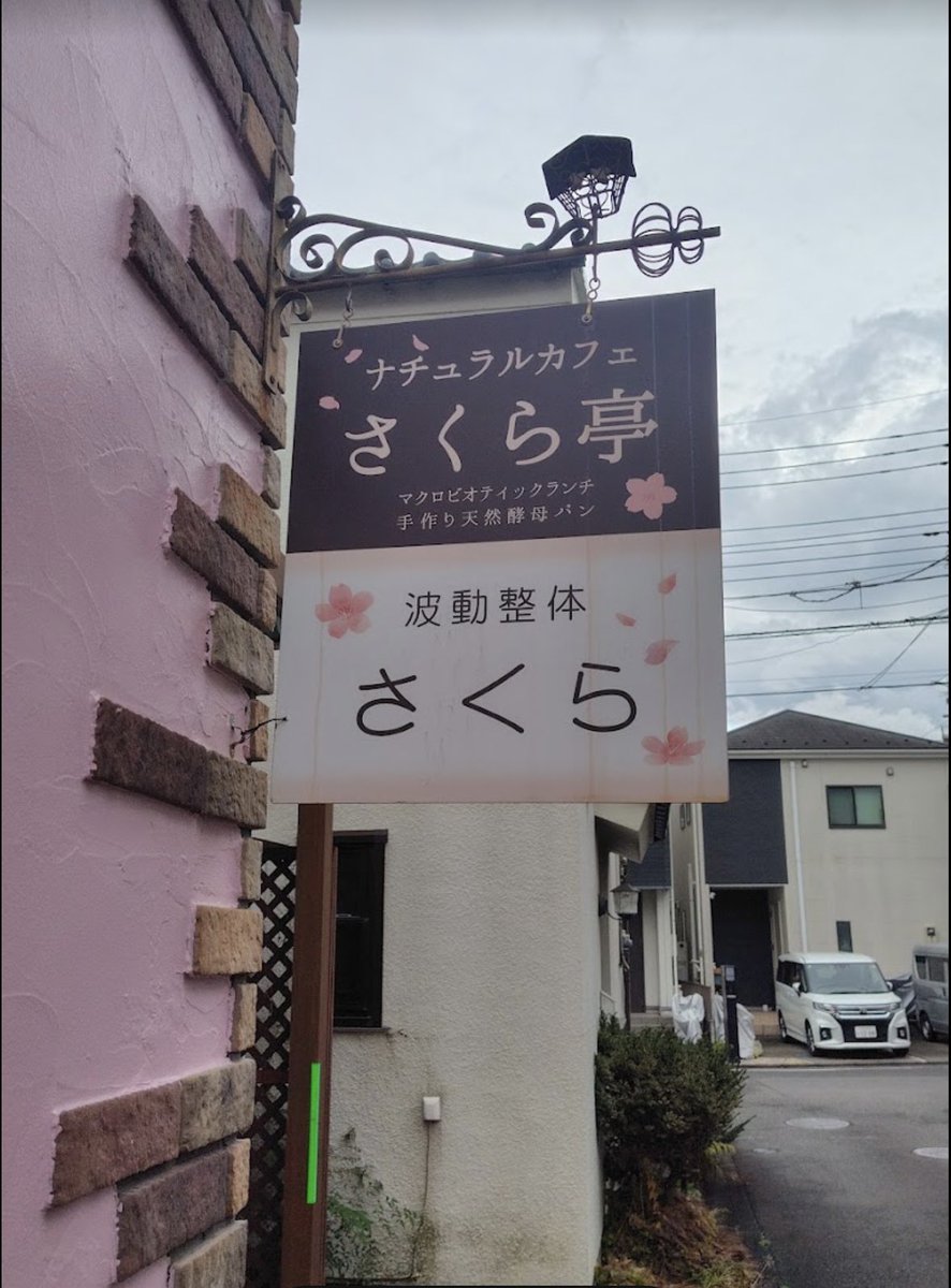 ichi_intuition's tweet photo. 八王子リトリート③

２日目夜は
八王子のナチュラルカフェ「さくら亭」
にて夜ご飯を頂きました🙏
マクロビオティックという"穀物菜食"のお店で
精白された砂糖、動物性食材（肉・卵・乳製品・鰹だし）は使っていないのですよ。

いやぁ、ご飯の美味しいこと！
イチの悪い癖ですが、
「うーん、野菜だけ？美味しいの？」
と思っていましたが（たぶんこれからも思うのでしょう）、
すごく美味しかったです✨
ボリューミーだし、満足感で満たされました💖
カツのように作っているものもあって、
「これ野菜だけなの？！」
と不思議な気持ちになりました笑

コーヒーもとても美味しい☕️😭
パンも家帰ってからもモグモグしてました🍞

すごく素敵な店主さんで、
穏やかな笑顔に癒されます🥰
お料理上手で、かかっている手間暇を聞くと「イチには出来ない！私は作るんじゃなくて、作ってくれる人のところに食べに来ます！」
となりました😂

お礼にイチの得意なヒーリングもさせていただきましたが、体感があったようで良かったです🙏

人からの紹介で一緒に行きましたが、
紹介したくなるのも分かります✨

新たなご縁に感謝🍀