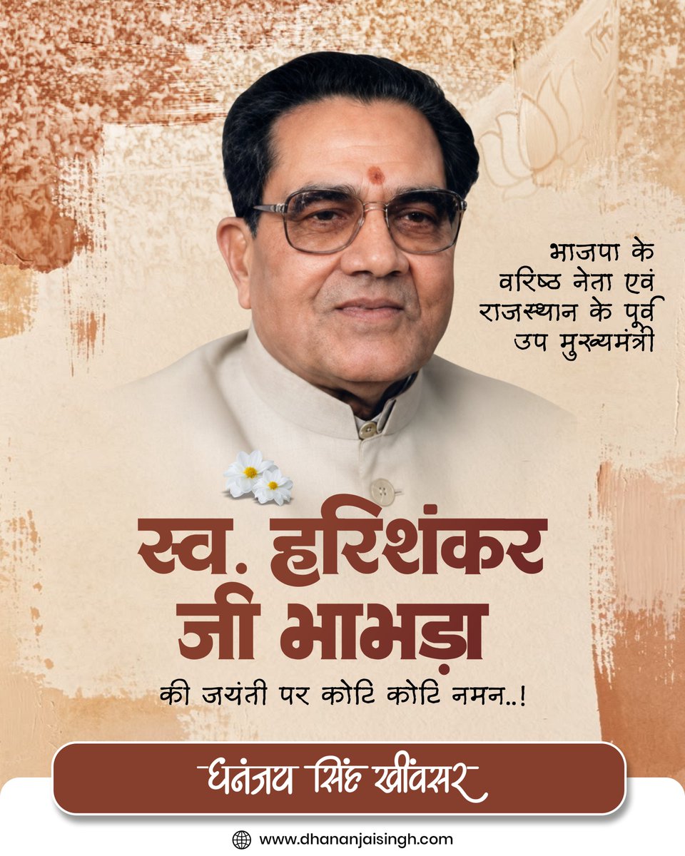 DS_Khimsar's tweet photo. राजनीतिक मर्यादा, वैचारिक स्पष्टता और सादगीपूर्ण नेतृत्व के प्रतीक, राजस्थान विधानसभा के पूर्व अध्यक्ष एवं पूर्व उपमुख्यमंत्री,भारतीय जनता पार्टी के वरिष्ठ मार्गदर्शक, स्व. हरिशंकर जी भाभड़ा की जयंती पर कोटि-कोटि श्रद्धांजलि।

उनका संपूर्ण जीवन जनसेवा, ईमानदारी और लोकमंगल के आदर्शों को समर्पित रहा। राजनीति में शुचिता और शालीनता के जो मानक उन्होंने स्थापित किए, वे आज भी अनुकरणीय हैं।