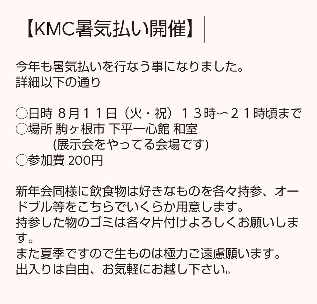 komagane_mc's tweet photo. 【KMC暑気払い開催】
駒ヶ根モデラーズクラブ暑気払いを開催します。
８月１１日（火・祝）
１３時〜２１時頃まで
クラブ外の方の参加も大歓迎！
参加したいという方は一応DMお願いします。
詳細は画像を参照して下さいm(_ _)m https://t.co/CbH9VEHRIW
