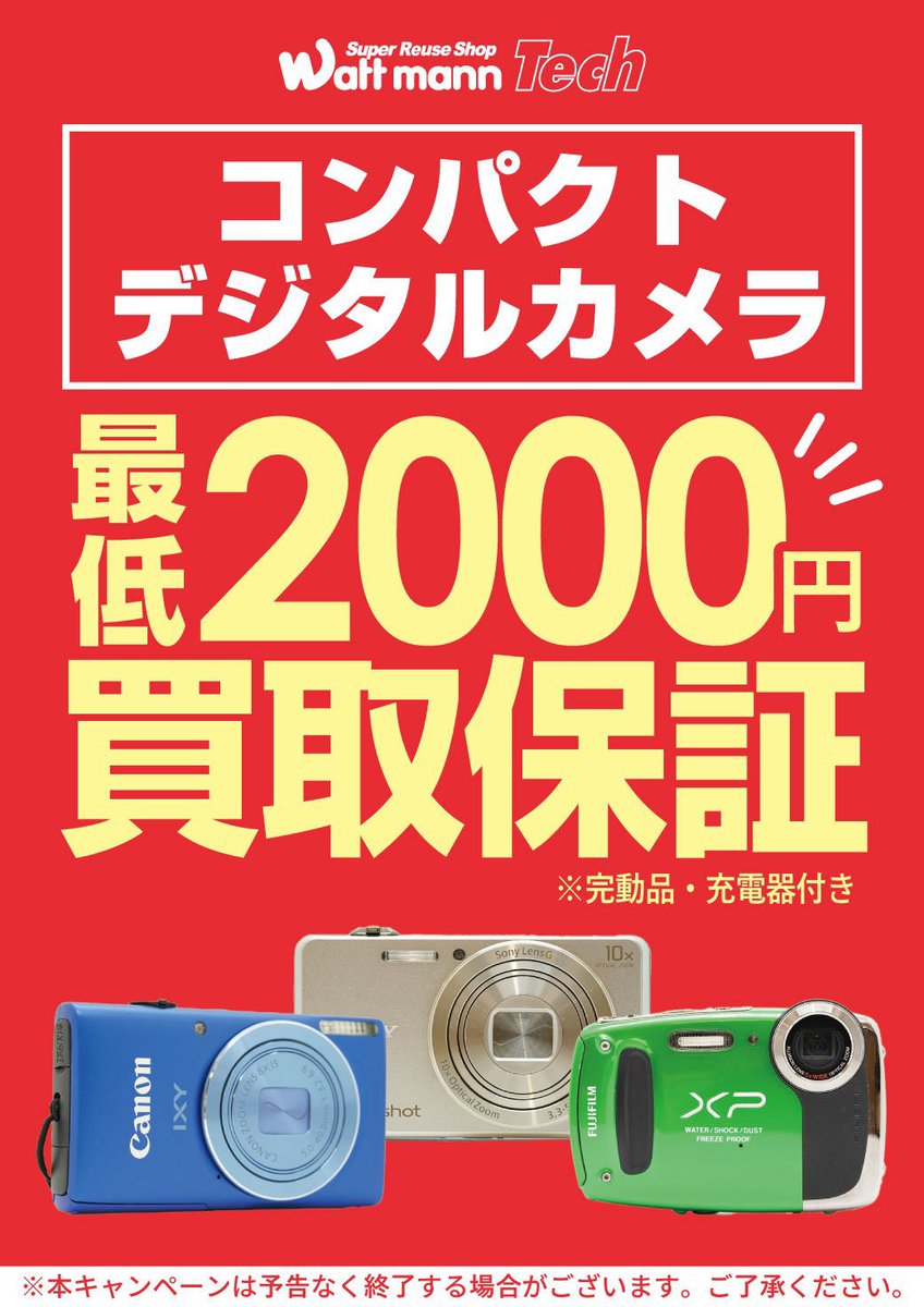 wattmann_fjs's tweet photo. はい！ワットマン藤沢石川店です！

8月も引き続きカメラ買取強化中です！

使わなくなったカメラがございましたら、ぜひ当店までお持ち込み下さいませ！📸

#コンデジ に限らず #カメラ 関連はなんでも大歓迎です♪

相談をしながらの買取もどしどしお待ちしておりますのでまずは一度お待ちください😃 https://t.co/7AgfniKfba