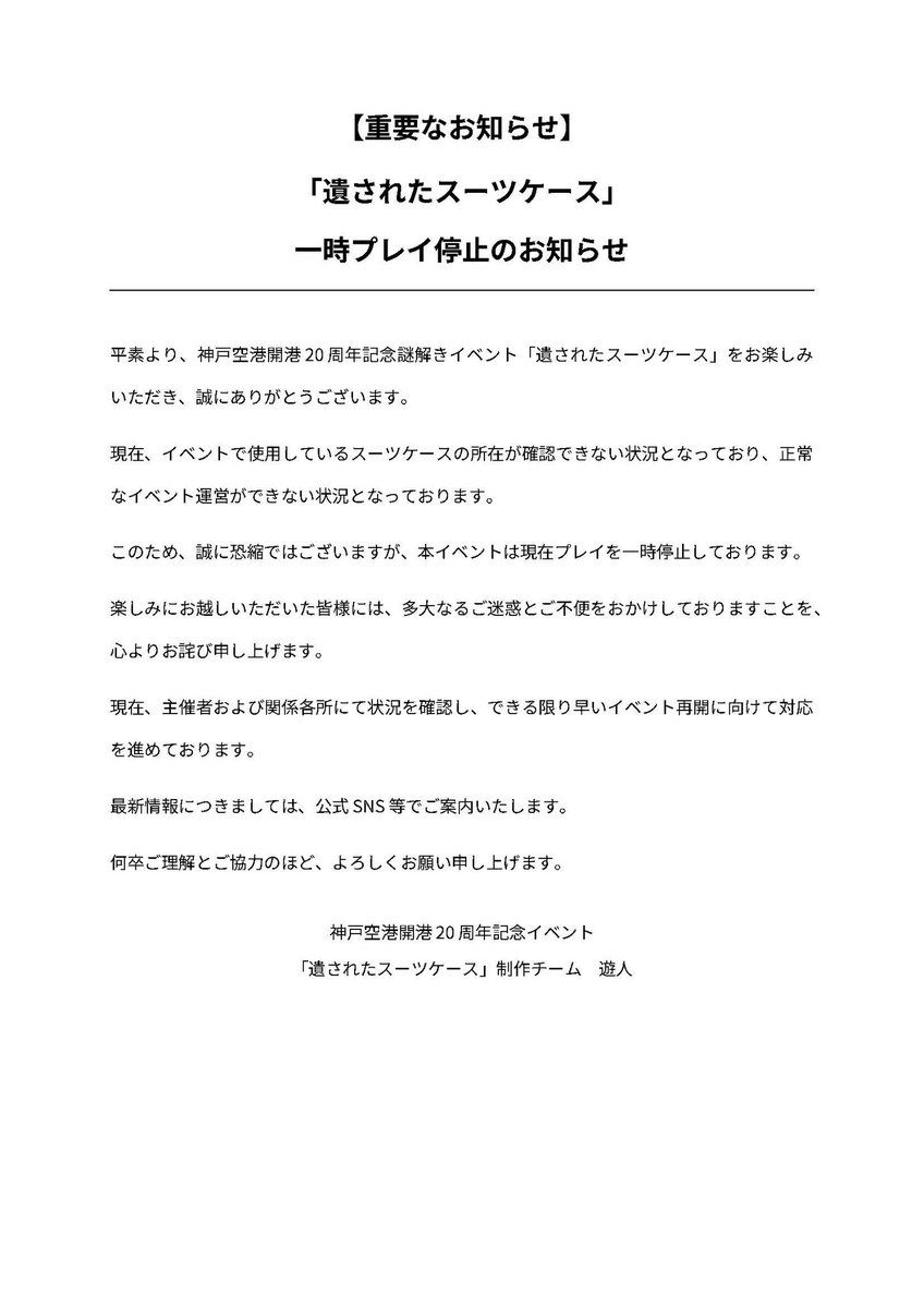 Asobito_'s tweet photo. 【重要なお知らせ】

神戸空港開港20周年イベント「遺されたスーツケース」は、現在プレイを一時停止しております。

ご来場予定の皆様には、多大なるご迷惑とご不便をおかけしますことを、心よりお詫び申し上げます。

詳細につきましては、添付画像をご確認ください。

#遺されたスーツケース https://t.co/OeiwAyF7zT