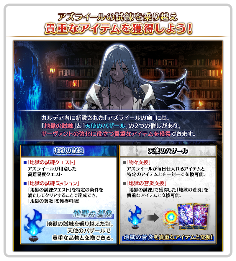 fgoproject's tweet photo. 【カルデア広報局より】
[TIPS]メインストーリー「アフタータイムのはじまり」をクリアすると、カルデア内に「アズライールの廟」が新設されます。

「アズライールの廟」では、高難易度クエスト「地獄の試練クエスト」への挑戦や、貴重なアイテムと交換できる「天使のバザール」という2つの催しがあります。

TIPS集→https://t.co/bAUxAhJggy

#FGO #FGO11周年
