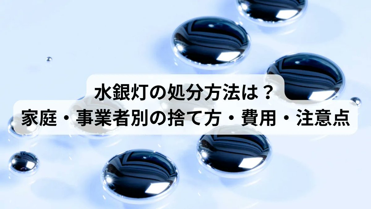 ecobrain1's tweet photo. 水銀灯は、家庭と事業所で処分方法が異なります。
処分方法、破損時の対応、費用、LED化の注意点を解説しました。

詳細はリプライでご案内します。  

信頼できる処理業者選びや相談はエコブレインへ！    全国対応・無料相談受付中！

#水銀灯 #産業廃棄物 #廃棄物処理 https://t.co/re7s6qUYdE