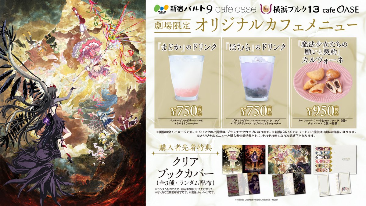 tjoy_cp's tweet photo. 『劇場版 魔法少女まどか☆マギカ〈ワルプルギスの廻天〉』8/28（金）公開記念🎬
8/14（金）より「新宿バルト9（@wald_9）café oase」「横浜ブルク13（@y_burg）cafe OASE」「T・ジョイ京都（@tjoy_kyoto）」にて、コラボカフェの開催が決定☕️
購入者先着特典特典付きコラボメニューも販売いたします✦
この機会に是非、劇場にてお求めくださいませ✶

T・ジョイ京都では、「魔法少女たちの願いと契約」カルツォーネの販売予定はございません。

#まどかマギカ