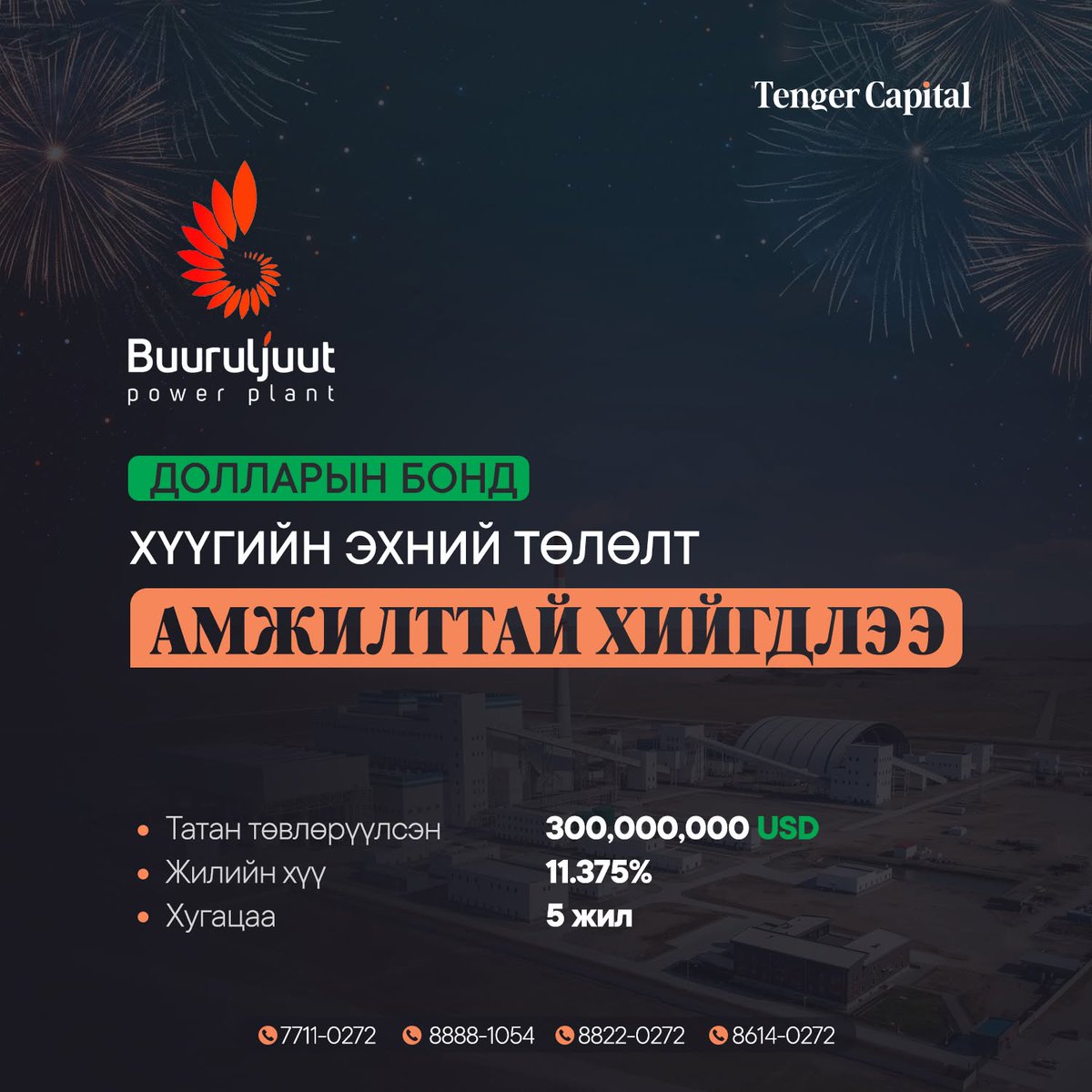 TenGerCapital's tweet photo. 300,000,000 АМ.ДОЛЛАРЫН БОНДЫН 🤝ХҮҮГИЙН ЭХНИЙ ТӨЛӨЛТ ХИЙГДЛЭЭ. Бонд эзэмшигч та дансаа шалгаарай!🤗
------------------------
Монгол Улсын  💡цахилгаан эрчим хүчний нийт хэрэглээний ойролцоогоор 30 хувийг дангаар ханган,  963 мянга орчим өрхийн жилийн хэрэгцээний цахилгаан эрчим хүчийг үйлдвэрлэж буй Бөөрөлжүүт цахилгаан станцын төслийн 💵300,000,000 ам.долларын бондын хүүгийн эхний төлөлт хийгдлээ. 
Эрхэм та өндөр өгөөж хүртэхийн зэрэгцээ эх орныхоо хөгжилд хувь нэмрээ оруулахыг хүсвэл 👇
------------------------
☝️Биржийн бус зах зээл /ОТС/-ийн арилжаанд мэргэжлийн хөрөнгө оруулагч оролцох эрхтэй.
------------------------
🌐 Бонд авах: https://t.co/XMFRI6vC7p
📱 Бондын шинжээчид: 8888-1054 | 8015-0272
🌐 Данс нээх, арилжаанд оролцох: https://t.co/usqHWjKWli
☎️Холбоо барих: 7711-0272