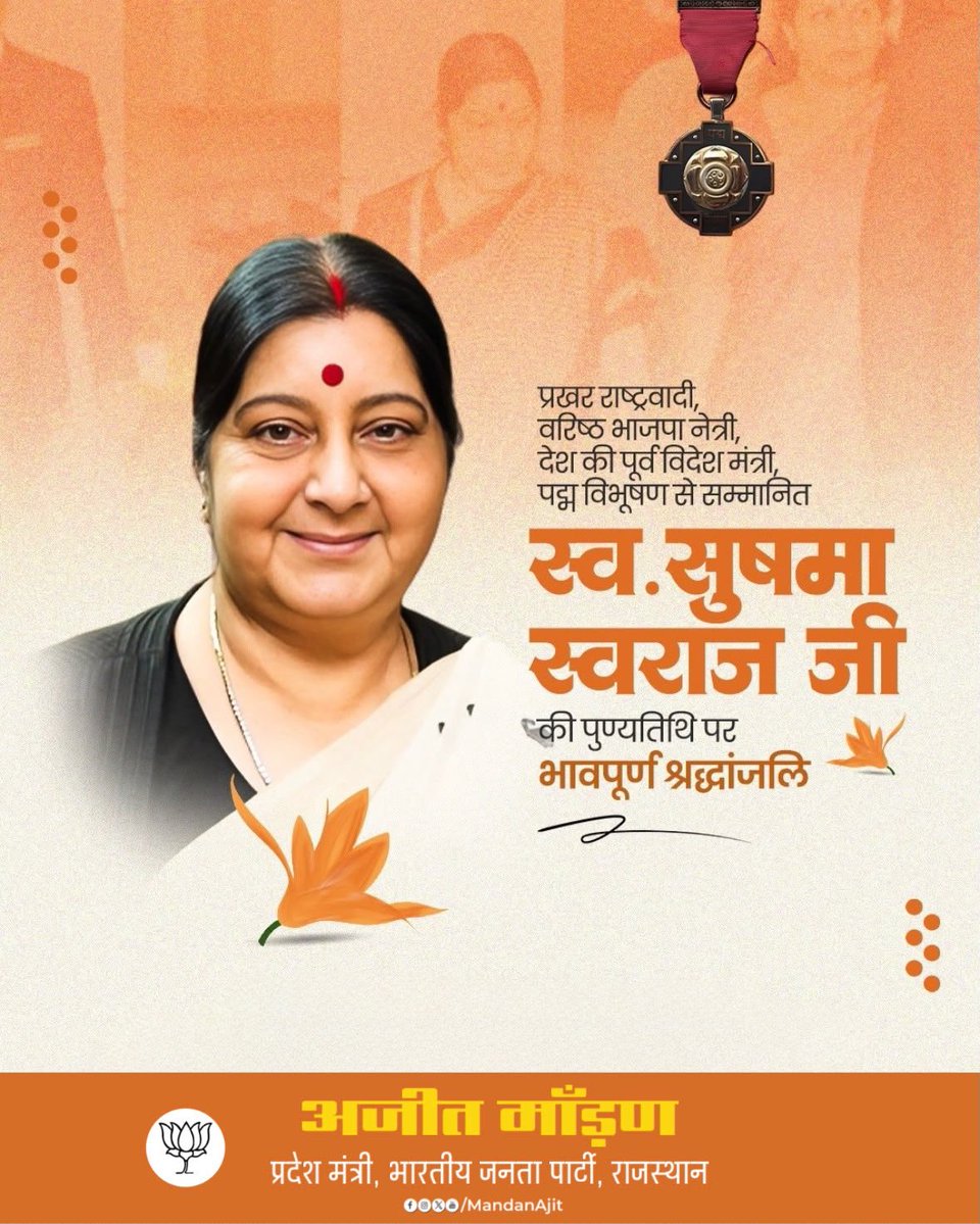 MandanAjit's tweet photo. भाजपा की वरिष्ठ नेत्री, पूर्व केंद्रीय मंत्री एवं 'पद्म विभूषण' से सम्मानित स्व. सुषमा स्वराज जी की पुण्यतिथि पर उन्हें विनम्र श्रद्धांजलि।

राष्ट्रसेवा, उत्कृष्ट नेतृत्व, ओजस्वी वक्तृत्व और जनकल्याण के प्रति आपका समर्पण सदैव प्रेरणास्रोत रहेगा। आपका सादगीपूर्ण व्यक्तित्व और राष्ट्रहित के प्रति अटूट समर्पण देशवासियों के हृदय में सदैव अमिट रहेगा।