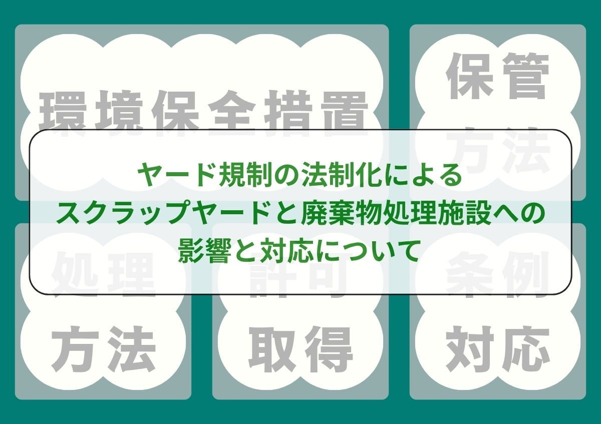 etod1977's tweet photo. ヤード規��の法制化によるスクラップヤードと廃棄物処理施設への影響と対応について | 制度・法令解説 | 株式会社環境と開発 https://t.co/9VUtR7uAdb 
#スクラップヤード　#廃棄物処理法改正　#ヤード規制　#二重規制　#環境と開発 https://t.co/4jqLmkbZSM