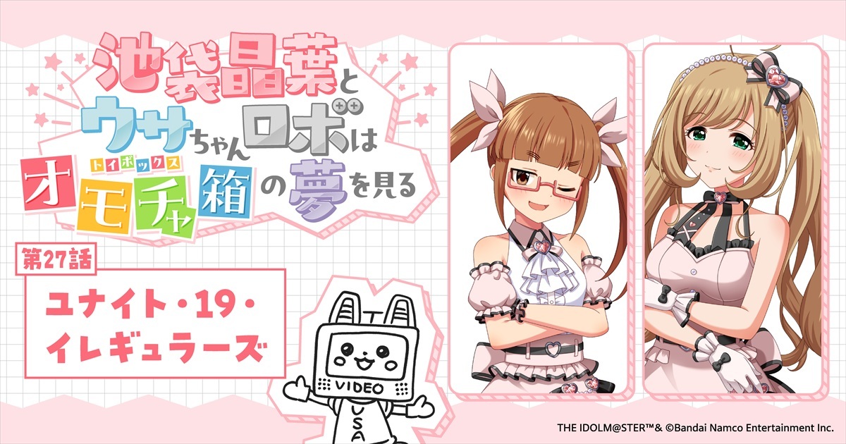 imas_CGofficial's tweet photo. 🎀スペシャルノベル更新🩷
♡：：：♡：：：♡：：：♡：：：♡
池袋晶葉とウサちゃんロボは
オモチャ箱(トイボックス)の夢を見る
♡：：：♡：：：♡：：：♡：：：♡
 
🎁第27話🎁
ユナイト・19・イレギュラーズ 

🎀https://t.co/heJgkvndy3

📢配信チケットはこちら！
https://t.co/kes55dQowl
 
#トイボノベル
で感想を教えてくださいね🩷

#トイボ公演