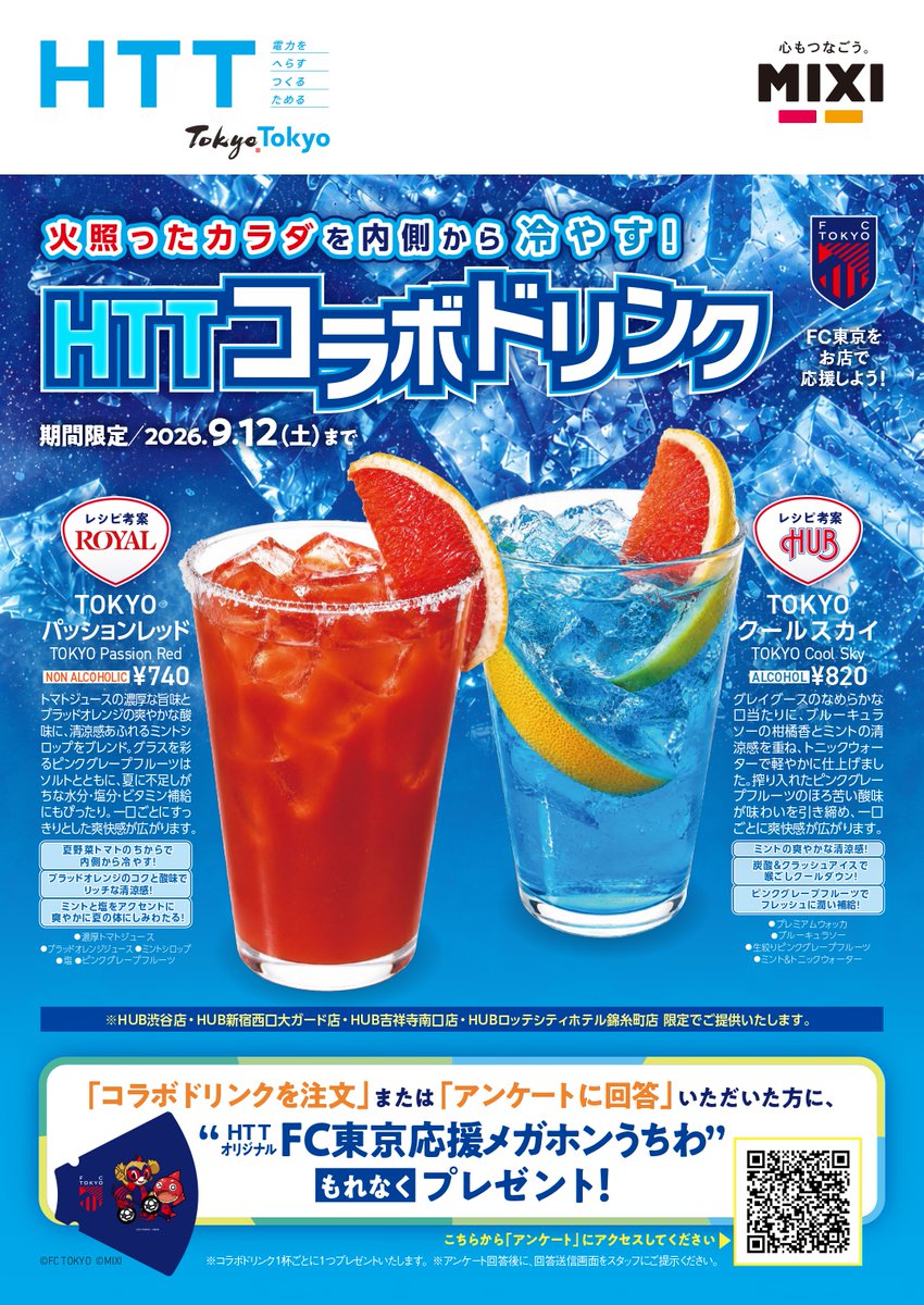HTT_tokyo's tweet photo. ＼ 🥤HUBにてＨＴＴコラボドリンク発売🌟／

ＨＴＴ取組推進宣言企業と、英国風パブ #HUB が「火照ったカラダを内側から冷やす！」をコンセプトに考案したＨＴＴコラボドリンクが、HUB に期間限定で登場🥤

アルコール・ノンアルコールの２種類なので、多くの方に飲んでいただける爽快感たっぷりのドリンクになっています🏝️

JリーグはＨＴＴコラボドリンクを楽しみながら、HUBで #FC東京 を応援しましょう📣

さらに、 「コラボドリンクをご注文」または「アンケートにご回答」いただいた方には、ＨＴＴオリジナル「FC東京応援メガホンうちわ」をプレゼントするキャンペーンも実施します😊✨

この機会にぜひHUBへお越しください！

販売期間：8月8日(土)～9月12日(土)
対象店舗🏬： HUB 渋谷店、HUB 新宿西口大ガード店、HUB 吉祥寺南口店、HUB ロッテシティホテル錦糸町店

#HTT #ロイヤルホールディングス #MIXI #HUB #fctokyo