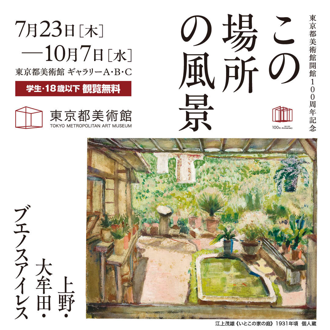 tobikan_jp's tweet photo. ⋱ #この場所の風景―上野・大牟田・ブエノスアイレス🏞️⋰
本日8月6日12時からイベント申込開始しました❗️
￣￣￣￣￣￣￣￣￣￣￣￣￣￣￣￣￣￣￣￣￣￣￣￣
✨トーク・シリーズ
① 8/29(土)　江上茂雄を語る
② 9/5 (土) 名もなき誰かの足跡をたどる   @_aha_2005
③ 9/26(土)　戦中・戦後の女性の美術家たちを追いかける

✨ダイアローグ・ナイト　9/11(金)、9/18(金)
✨担当学芸員と一緒に作品を鑑賞する会　9/9(水)、9/16(水)

🔻申込・詳細はこちら
https://t.co/nILm732jsj

🔗展覧会公式サイト
https://t.co/6UYU8ruWgc

#東京都美術館開館100周年　#東京都美術館