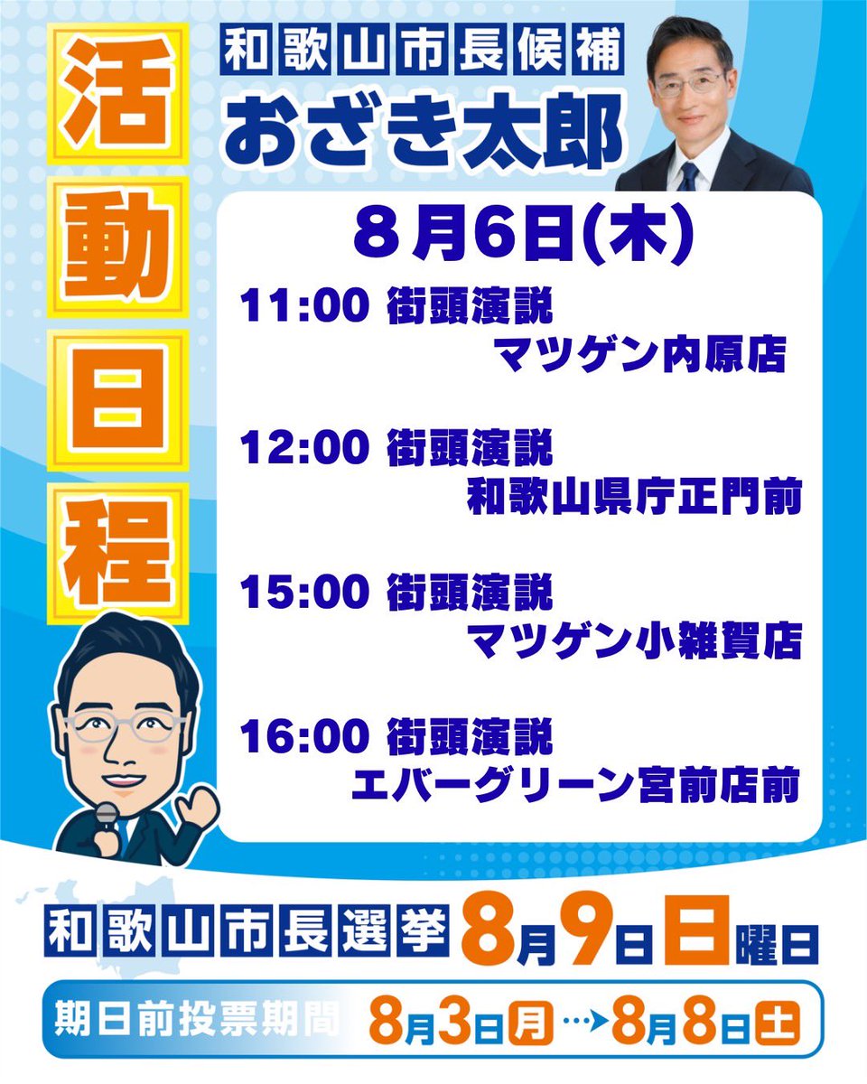 ozaki_taro0727's tweet photo. 本日の16時に予定しておりましたエバグリーンの街頭演説中止になりました。

参加を予定していただいてた方申し訳ございません。

 #おざき太郎 #和歌山市  #和歌山  #和歌山市長候補 https://t.co/HcxeF2mmkC