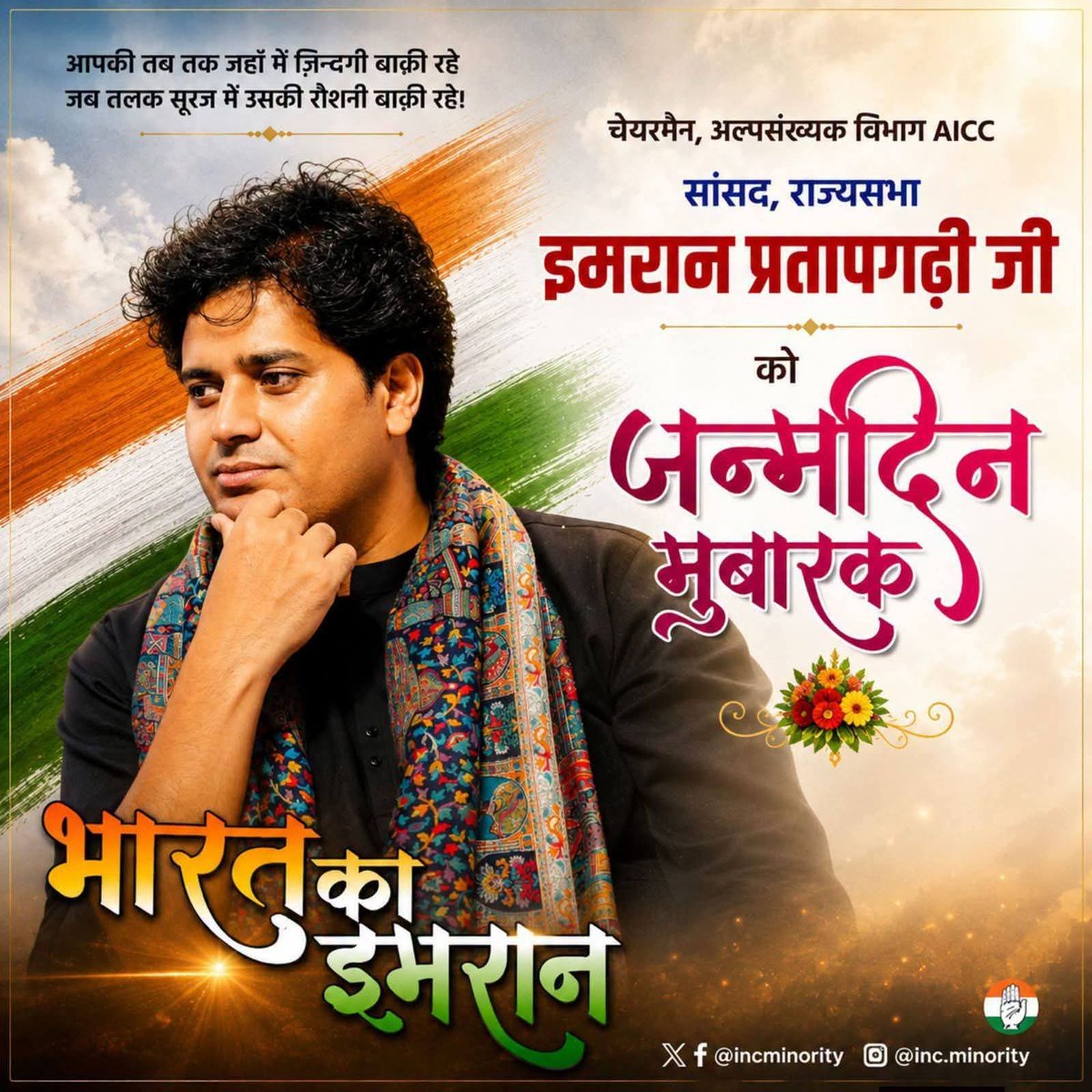 AryanCkb's tweet photo. राष्ट्रीय चेयरमैन, सांसद इमरान प्रतापगढ़ी जी को यौम-ए-पैदाइश की पुरखुलूस मुबारकबाद 💐
#ImranPratapgarhi https://t.co/CSaAFZQ0Wc