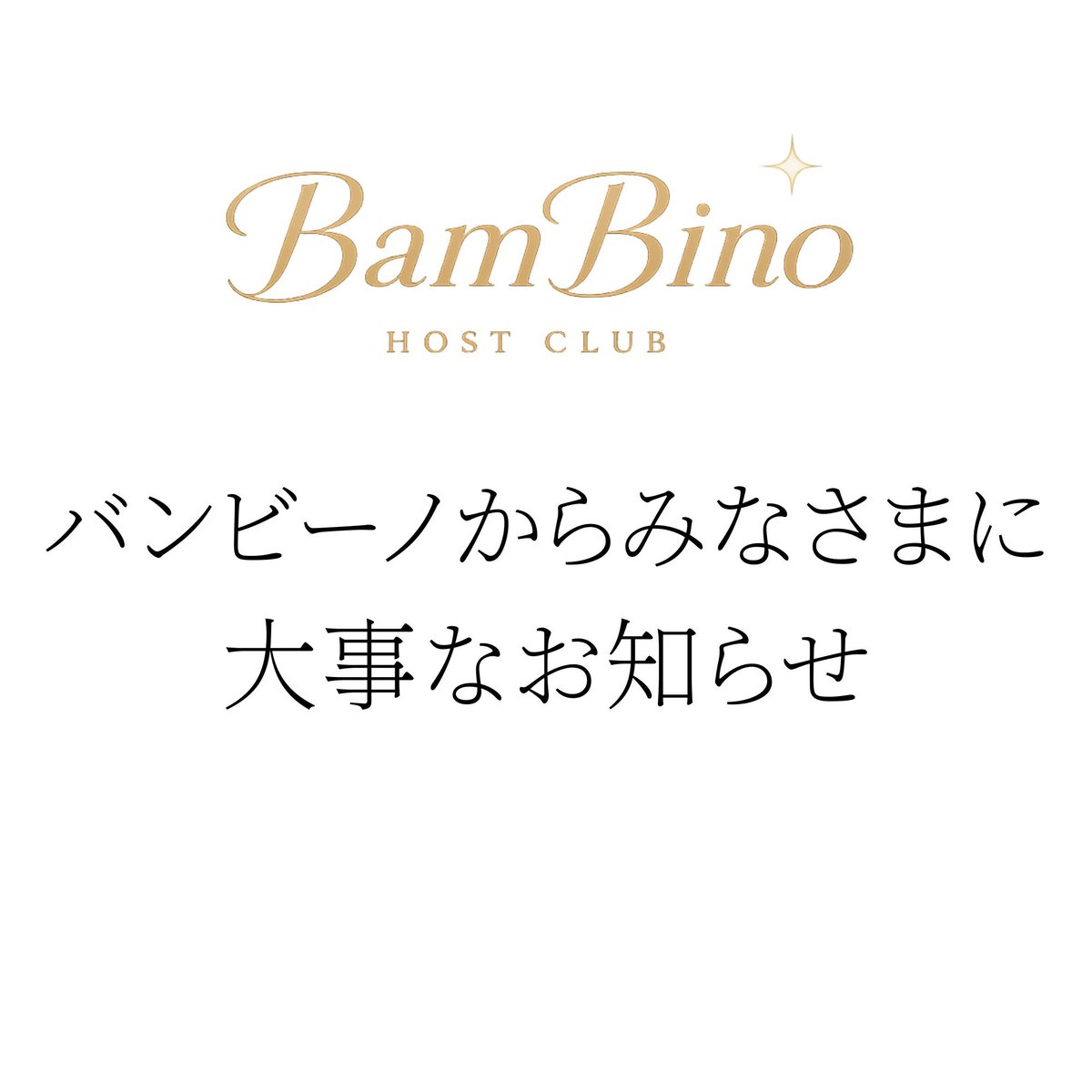 BanBino_VRC's tweet photo. 本日ご参加の皆様にお知らせです

本日、出勤予定でした純くんが体調不良のためお休みとなりました
そのためお客様の数に対し、ホストの数が足りなくなってしまいました

ですので、本日の営業は純くんの枠をオーナーが接客することで対応することと致します

純くんに会えることを楽しみにしていたお客様には申し訳ございません

今後もショタホストクラブ｢バンビーノ｣をよろしくお願いします

#VRC_バンビーノ