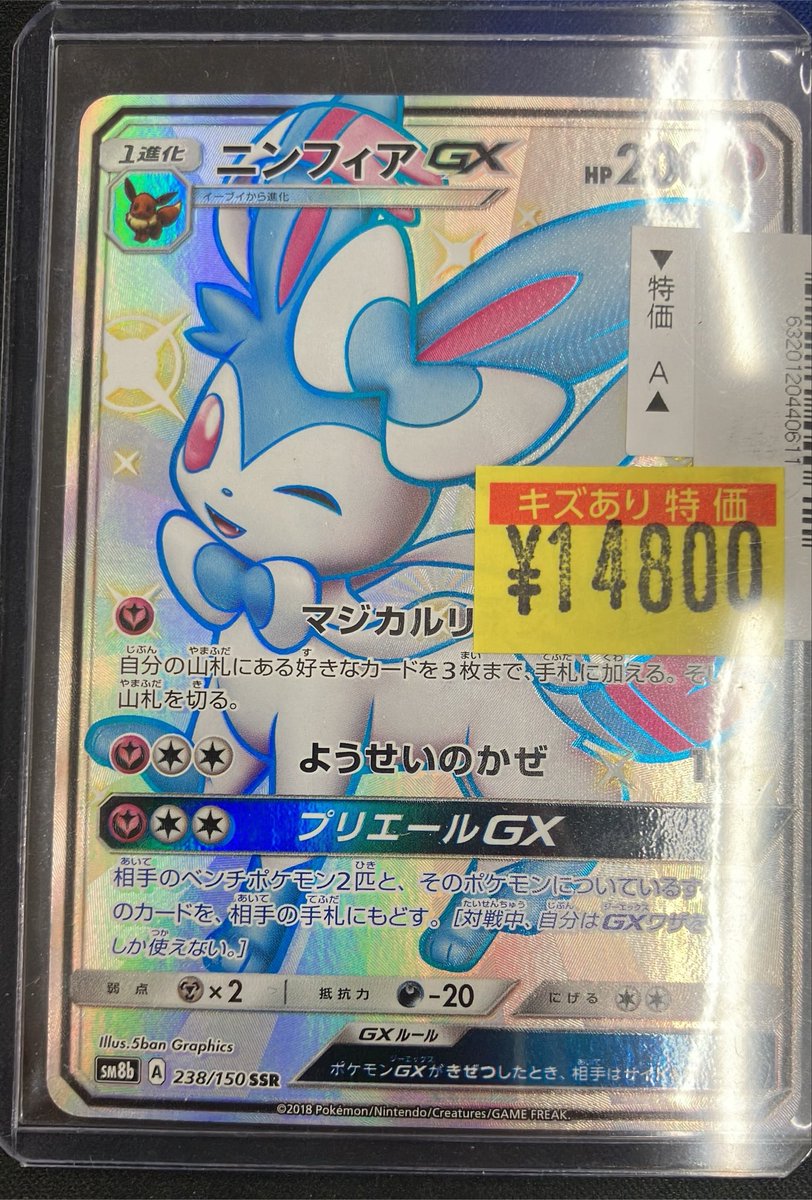 📣特価情報📣 ニンフィアGX SSR【238／150