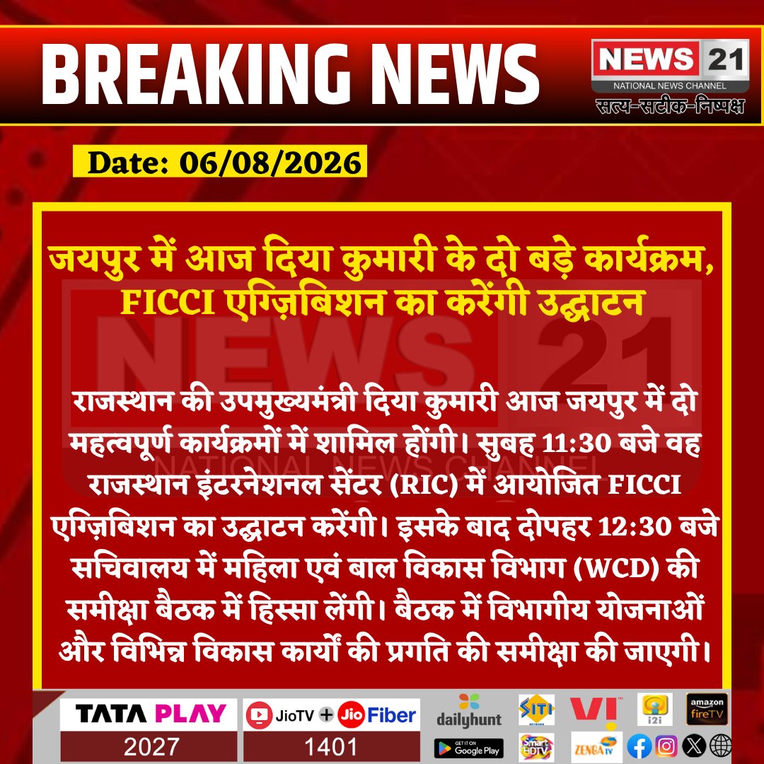 news21national's tweet photo. जयपुर में आज दिया कुमारी के दो बड़े कार्यक्रम, FICCI एग्ज़िबिशन का करेंगी उद्घाटन
#Jaipur #DiyaKumari #FICCI #RICJaipur #WCD #RajasthanNews #DeputyCM #BreakingNews #LatestNews #HindiNews #News21 #News21National @KumariDiya https://t.co/LGfp4IB4cZ