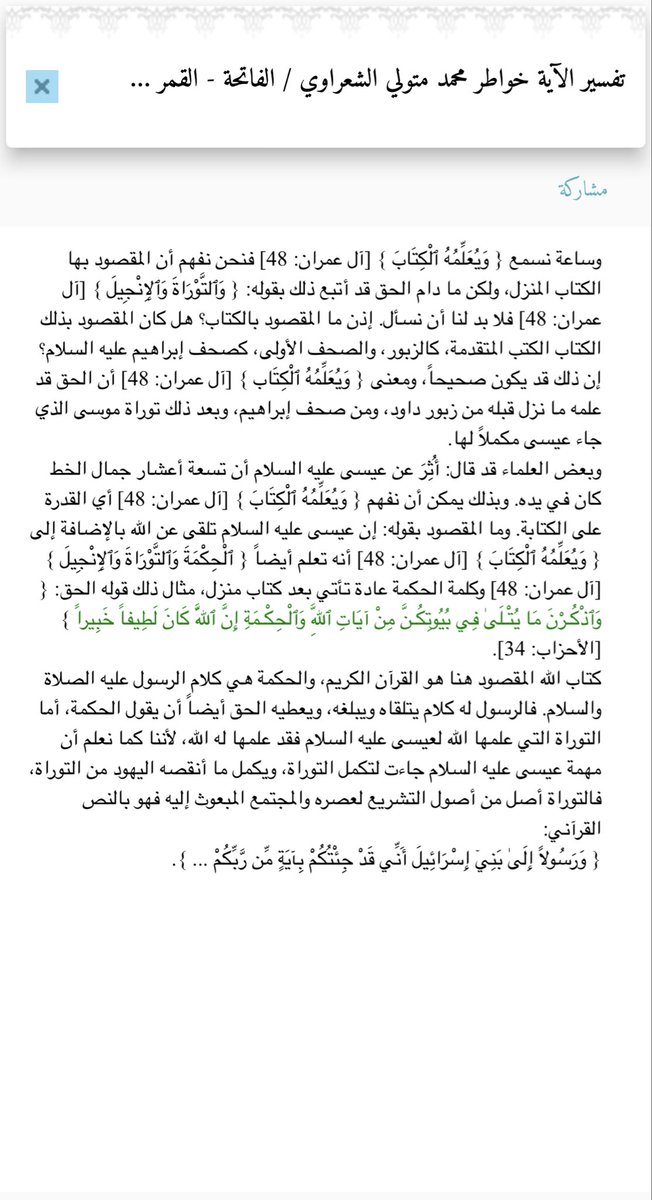 Ab_Abdullah01's tweet photo. وَيُعَلِّمُهُ الْكِتَابَ وَالْحِكْمَةَ وَالتَّوْرَاةَ وَالْإِنجِيلَ (٤٨) آل عمران https://t.co/GAWJjskqIg